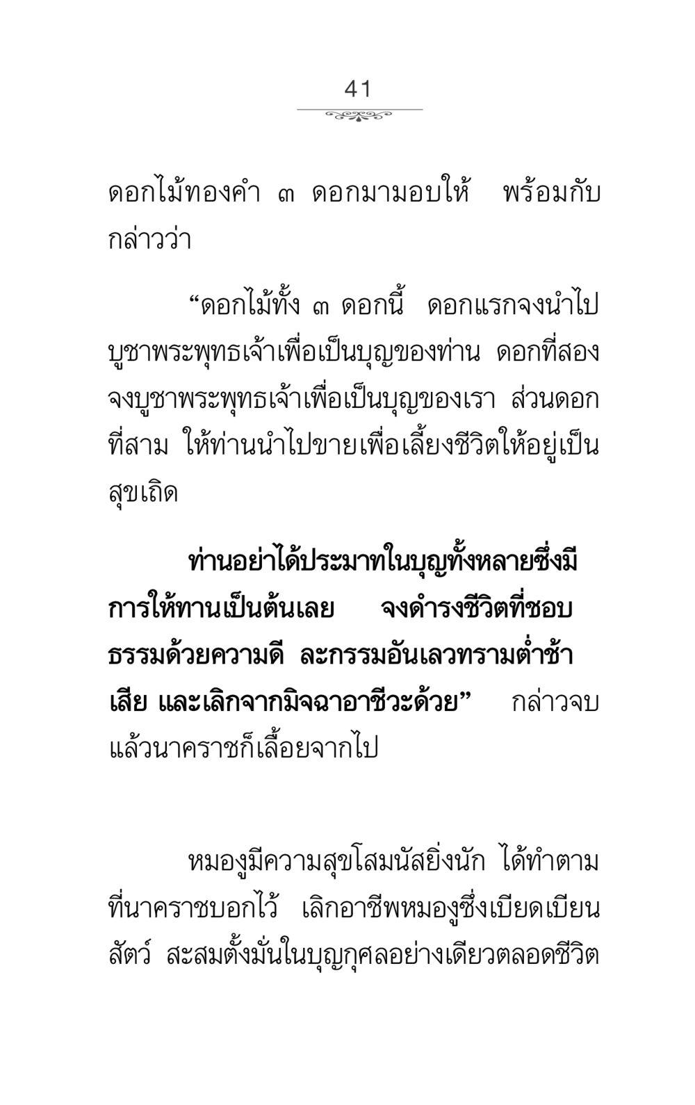 ดอกไม้ทองคำและการให้ทาน ภาวนาธรรม หน้า 41