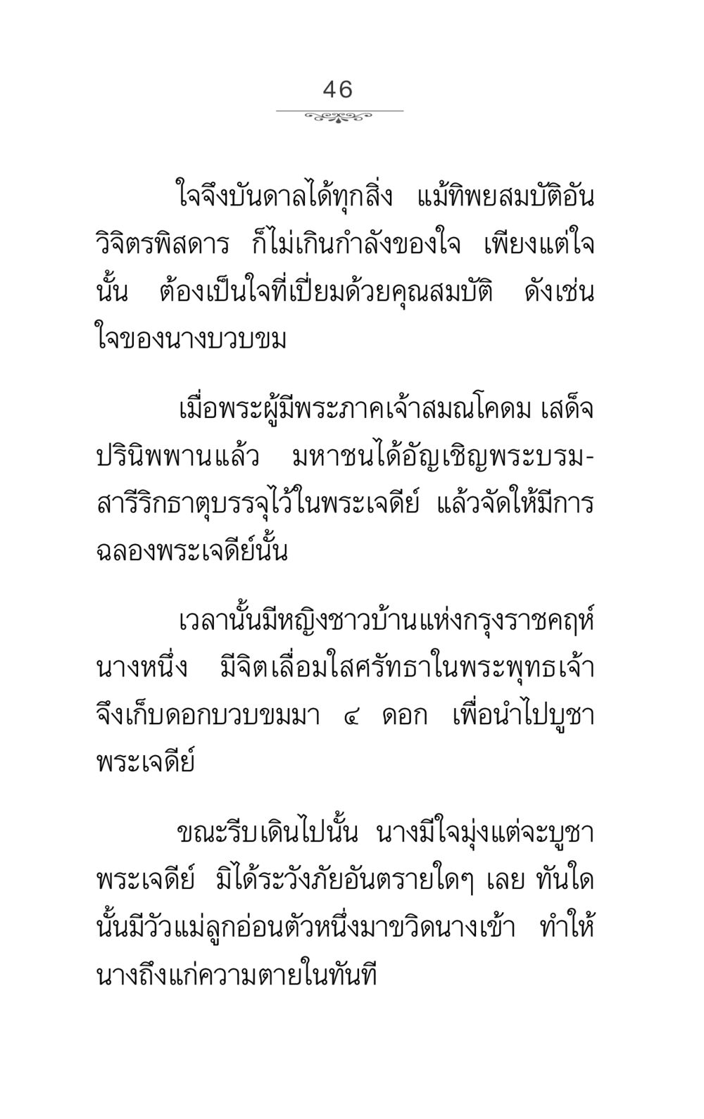 ใจและพุทธศาสนา ภาวนาธรรม หน้า 46