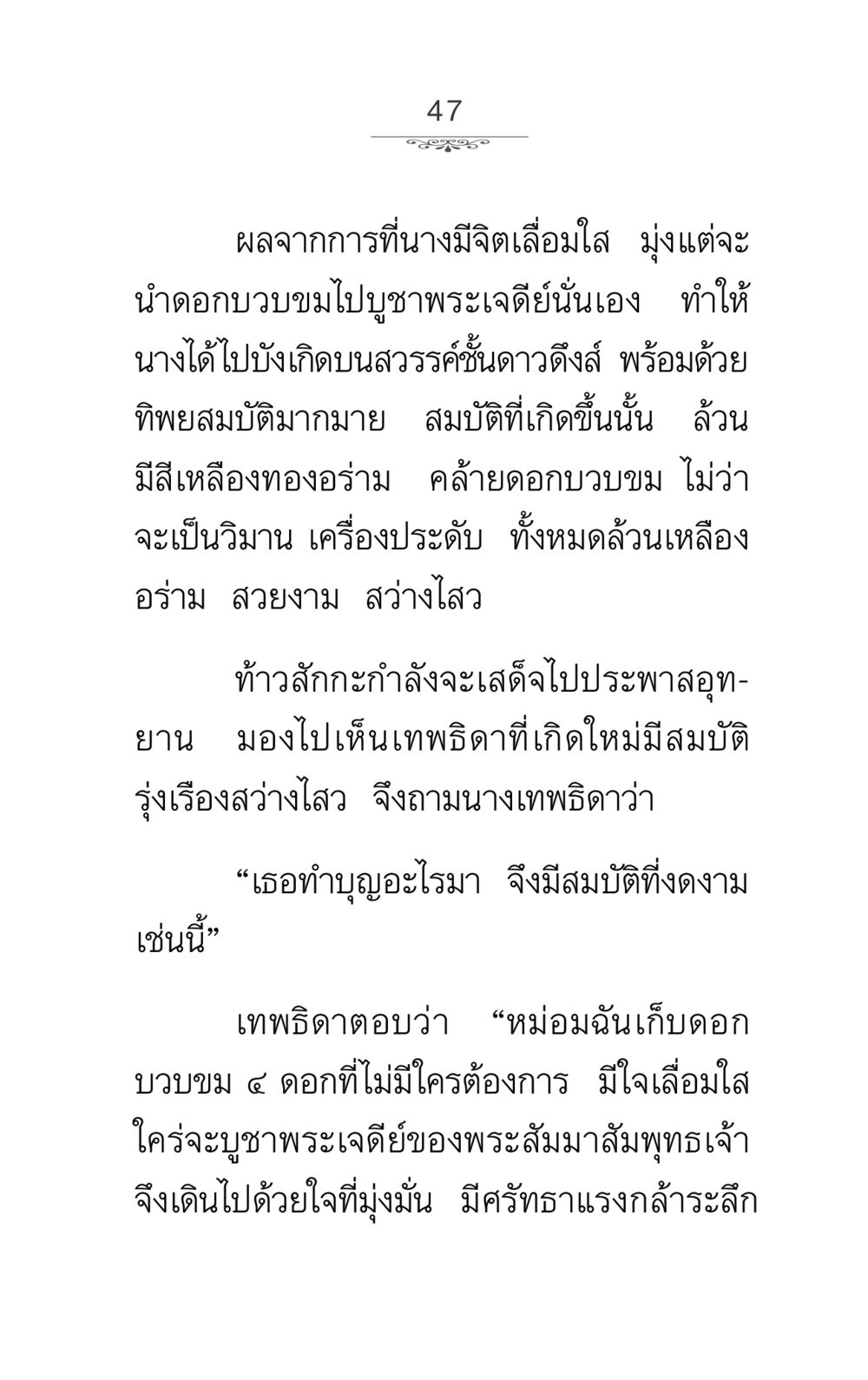 คุณค่าของการทำบุญผ่านการบูชาดอกบวบขม ภาวนาธรรม หน้า 47