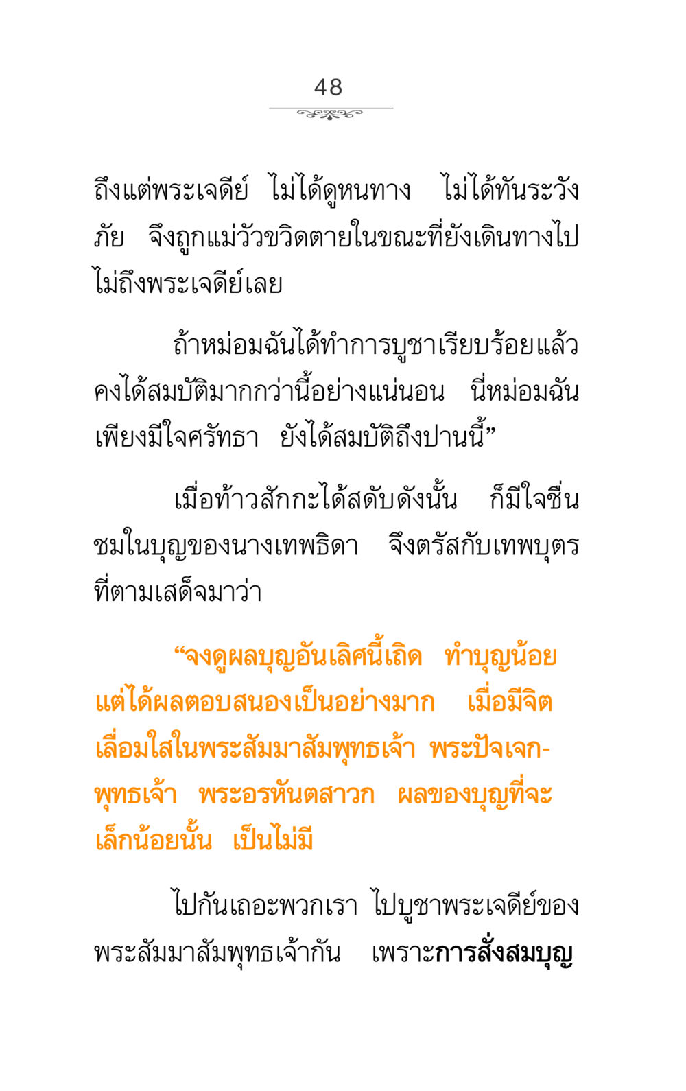 ผลบุญจากการบูชา ภาวนาธรรม หน้า 48