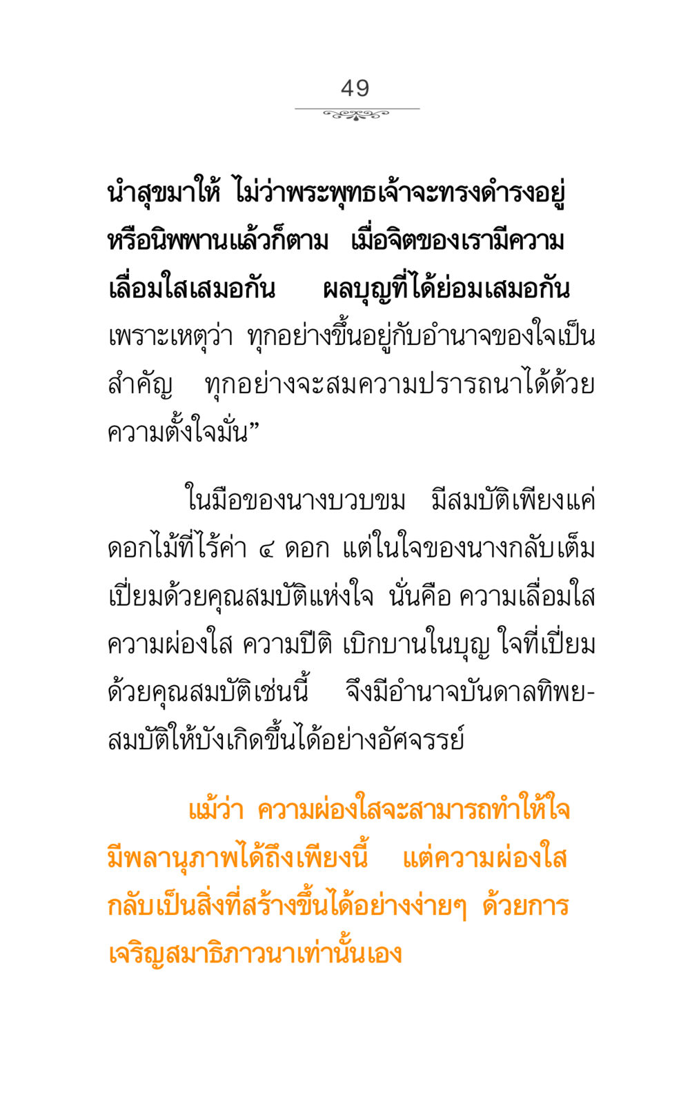 ความผ่องใสและพลังของใจในการบรรลุผลบุญ ภาวนาธรรม หน้า 49