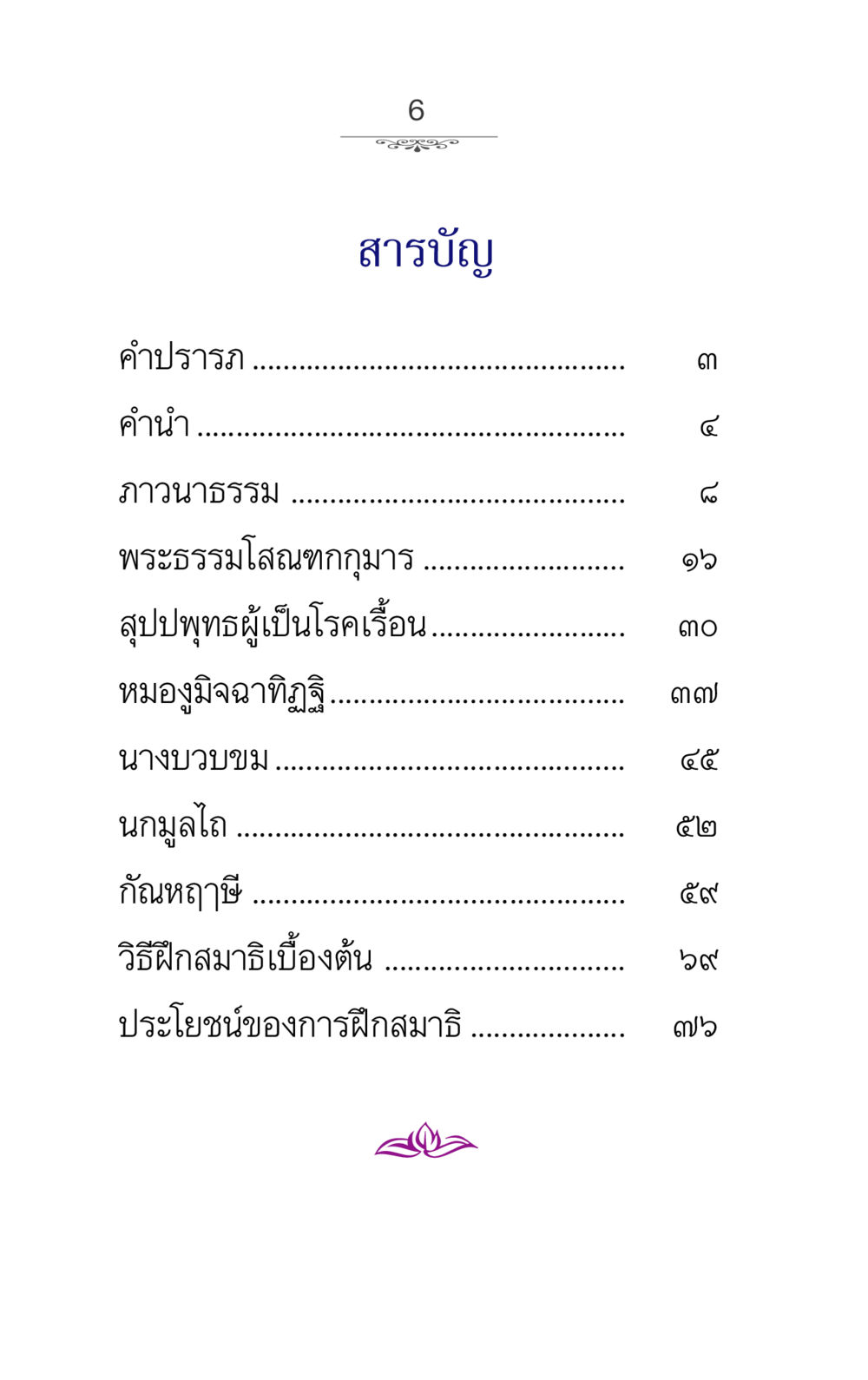 null ภาวนาธรรม หน้า 6