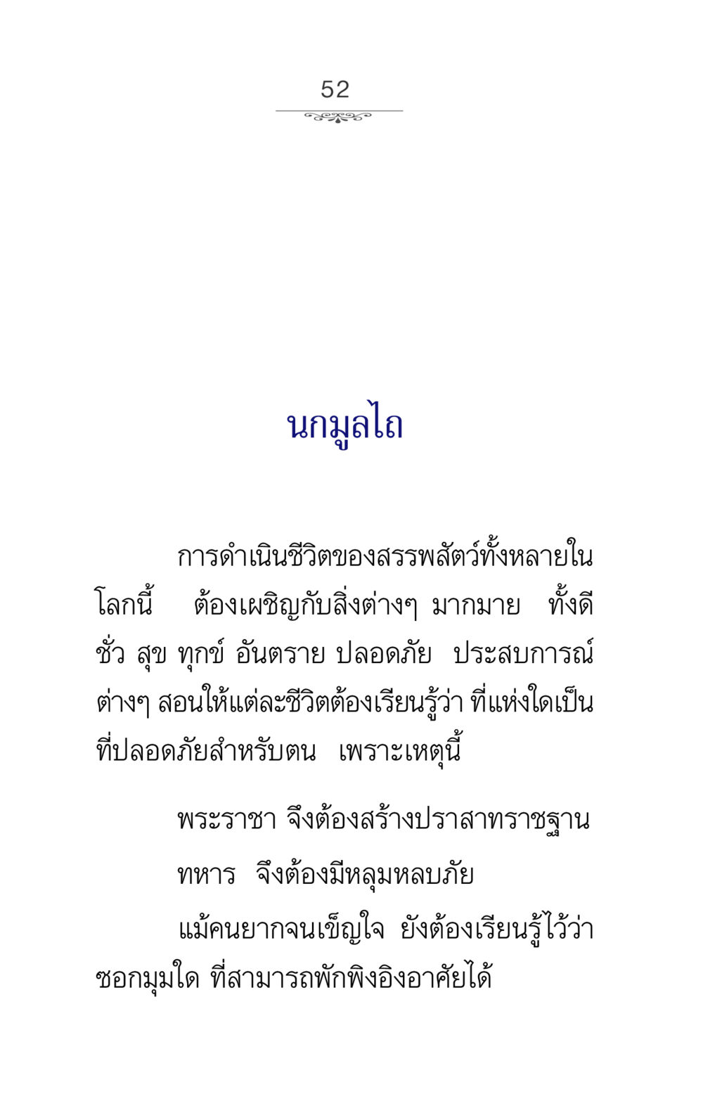 นกมูลไถ: การเรียนรู้ของชีวิตสัตว์ ภาวนาธรรม หน้า 52