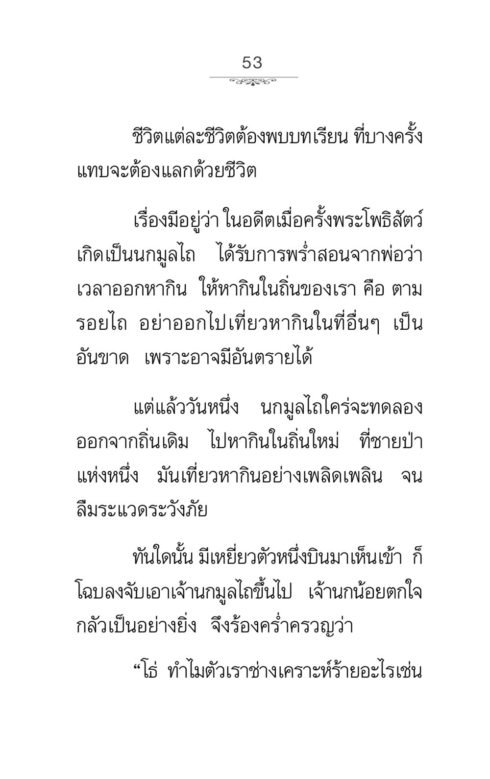 บทเรียนชีวิตจากนกมูลไถ ภาวนาธรรม หน้า 53