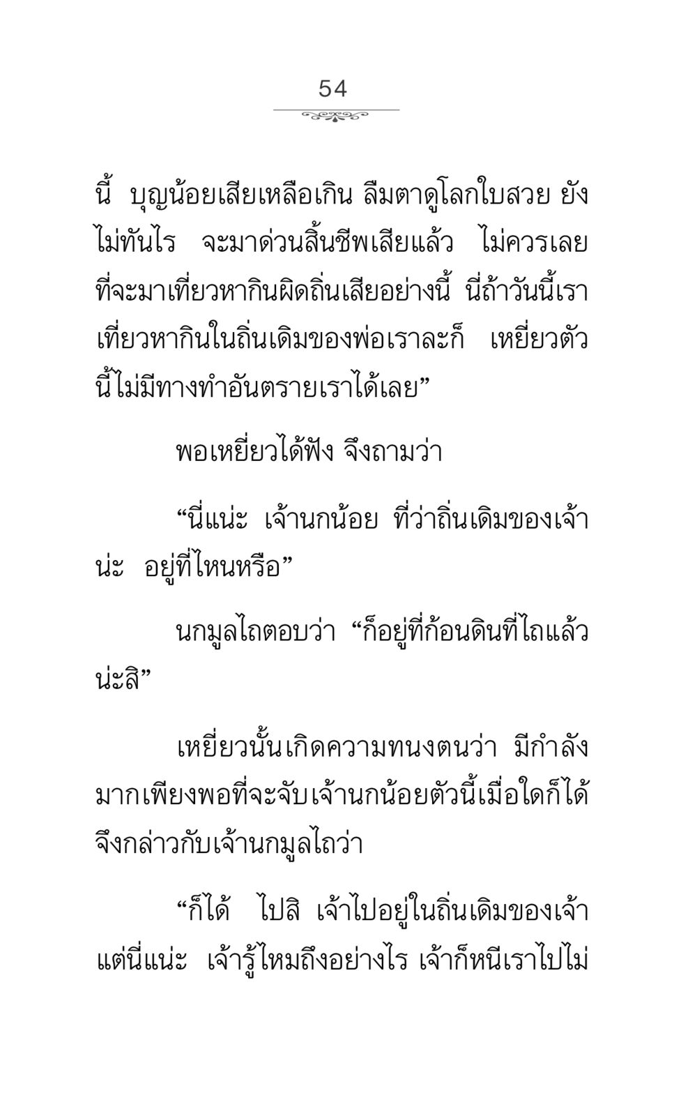 การต่อสู้ของนกมูลไกกับเหยี่ยว ภาวนาธรรม หน้า 54