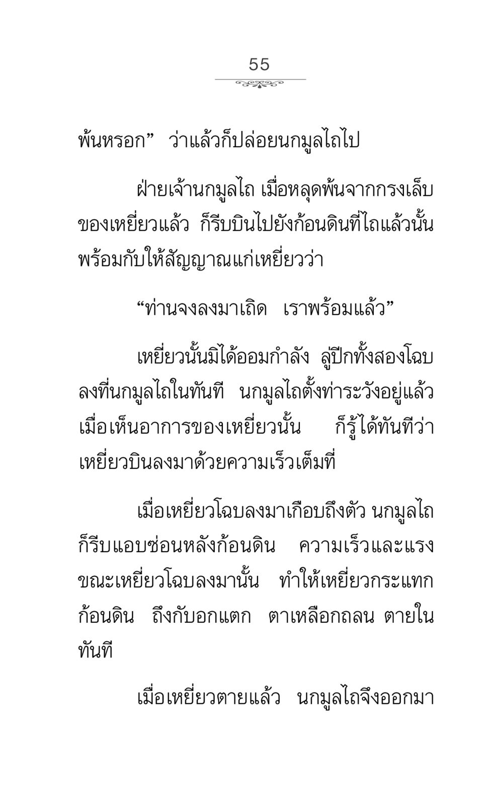 การเอาตัวรอดของนกมูลไถ ภาวนาธรรม หน้า 55