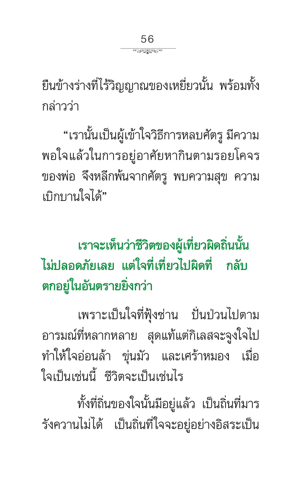 การค้นหาความสุขในชีวิต ภาวนาธรรม หน้า 56