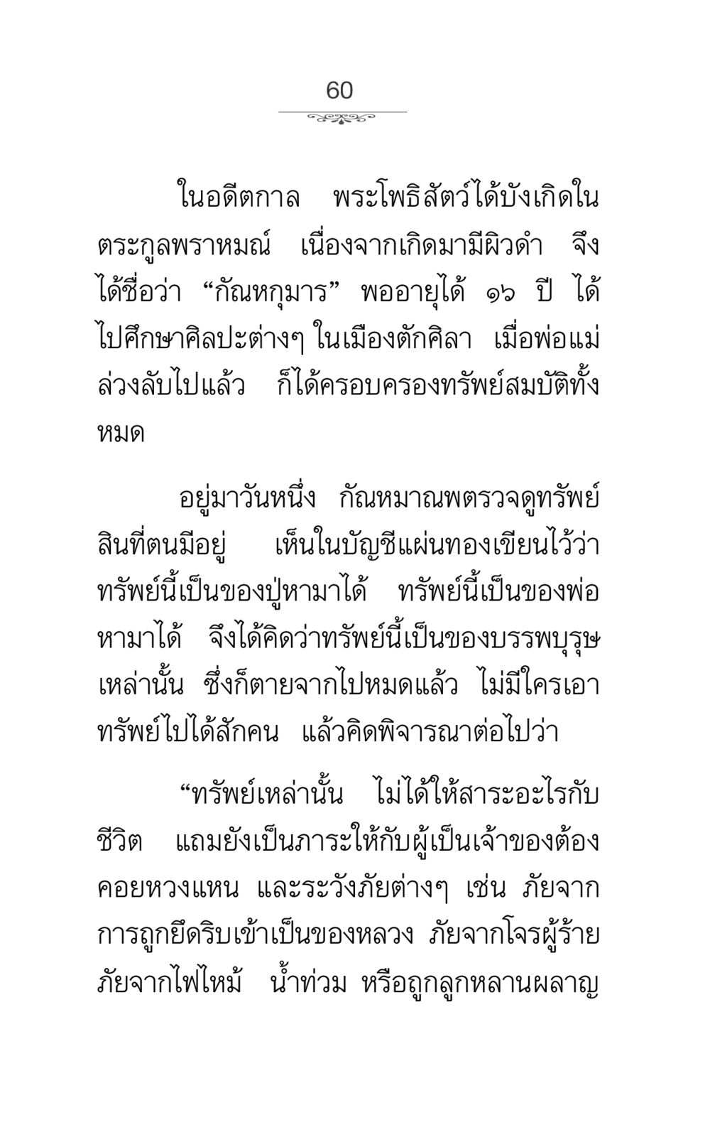กัณหกุมารและการพิจารณาทรัพย์สมบัติ ภาวนาธรรม หน้า 60