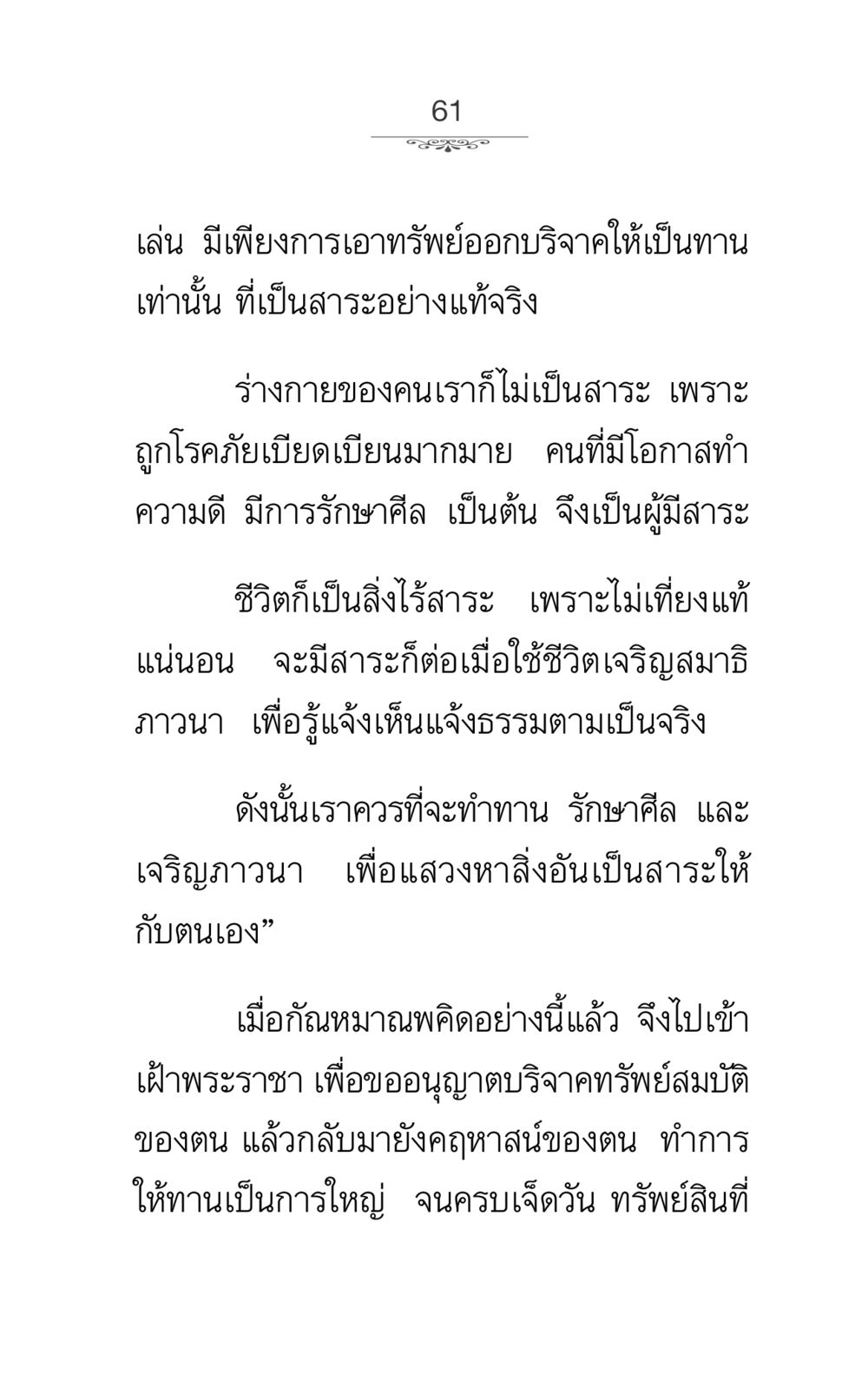 การทำความดีและการบริจาค ภาวนาธรรม หน้า 61