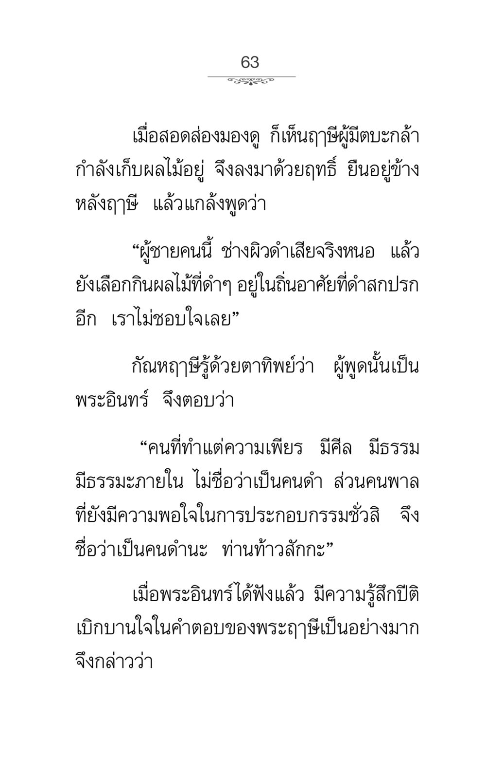 บทสนทนาระหว่างพระอินทร์และฤาษี ภาวนาธรรม หน้า 63