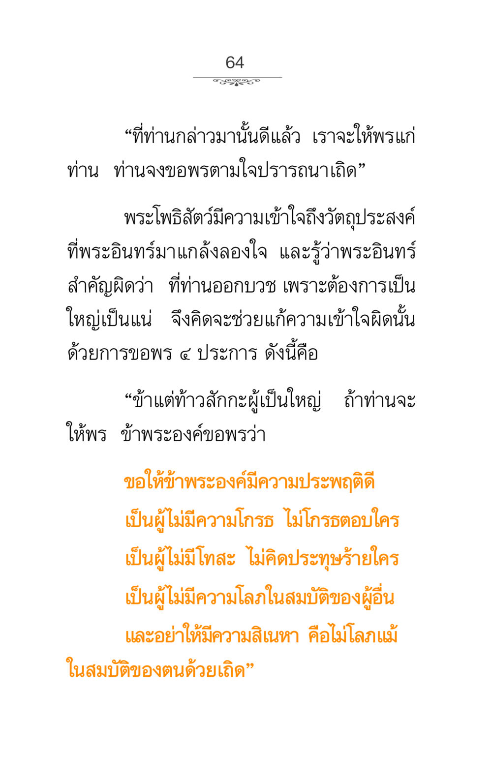 การขอพรจากพระอินทร์ ภาวนาธรรม หน้า 64