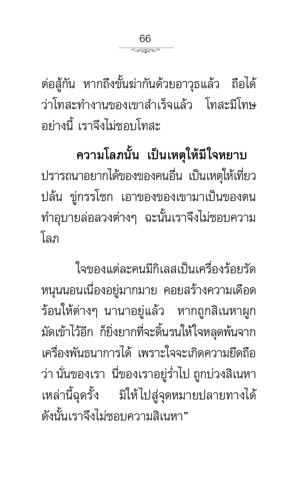 โทสะและความโลภ: ความคิดเห็นเกี่ยวกับกิเลส ภาวนาธรรม หน้า 66