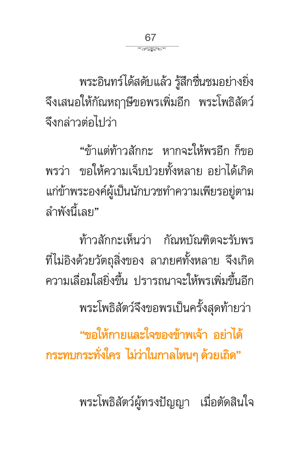 การขอพรจากพระอินทร์ ภาวนาธรรม หน้า 67