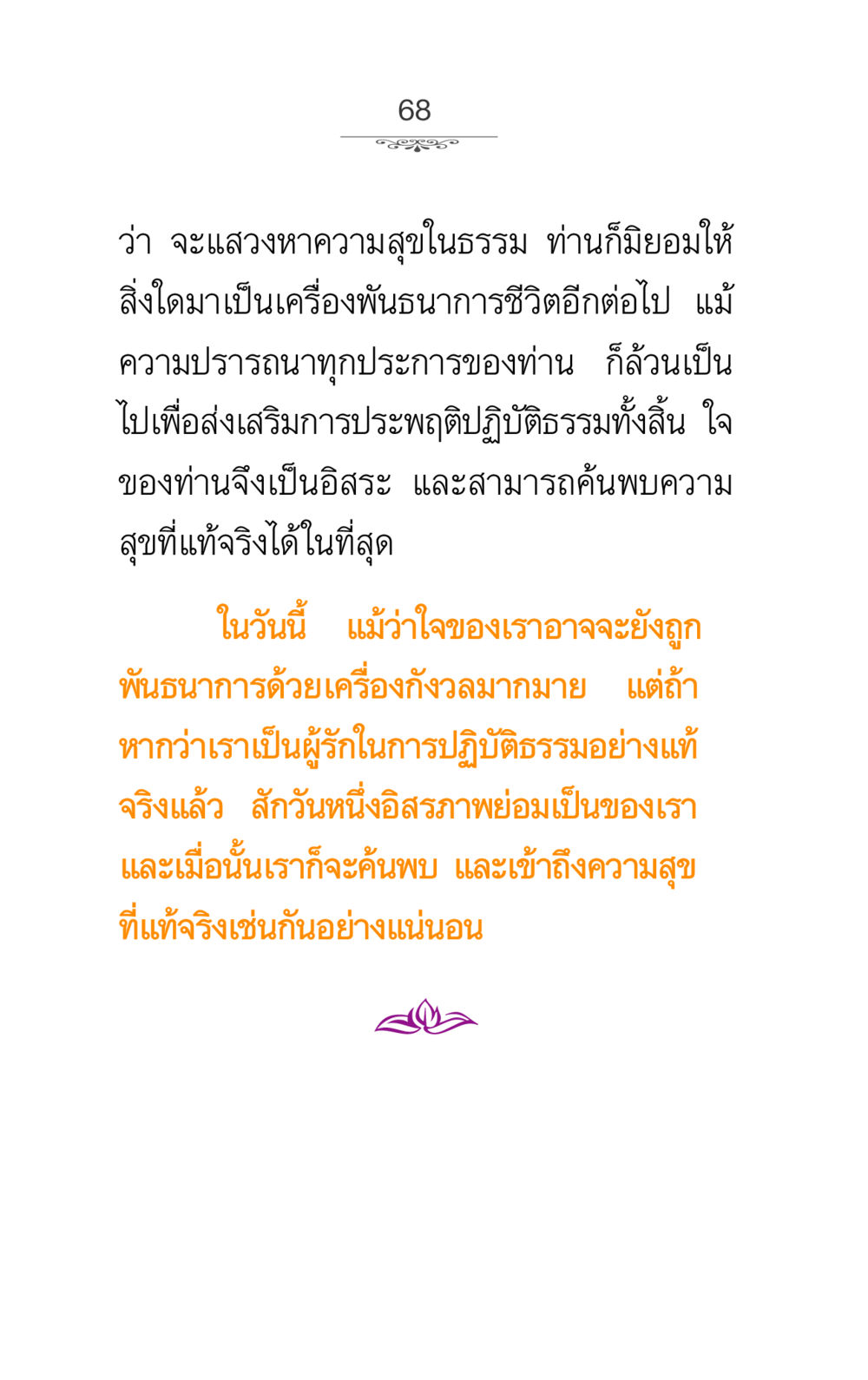 การแสวงหาความสุขในธรรม ภาวนาธรรม หน้า 68