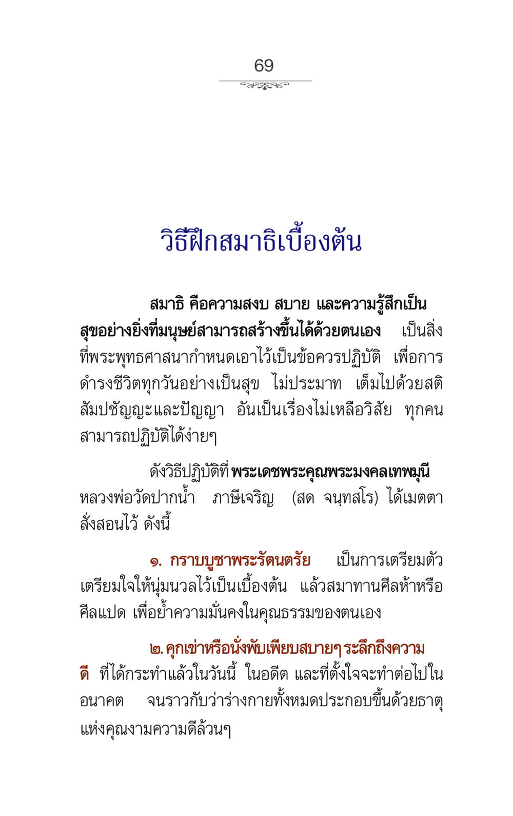 วิธีฝึกสมาธิเบื้องต้น ภาวนาธรรม หน้า 69