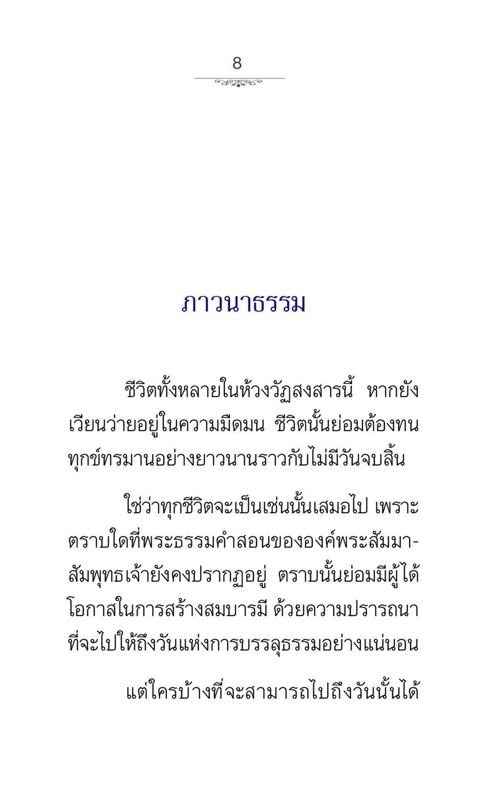 ภาวนาธรรม: เส้นทางสู่การบรรลุธรรม ภาวนาธรรม หน้า 8