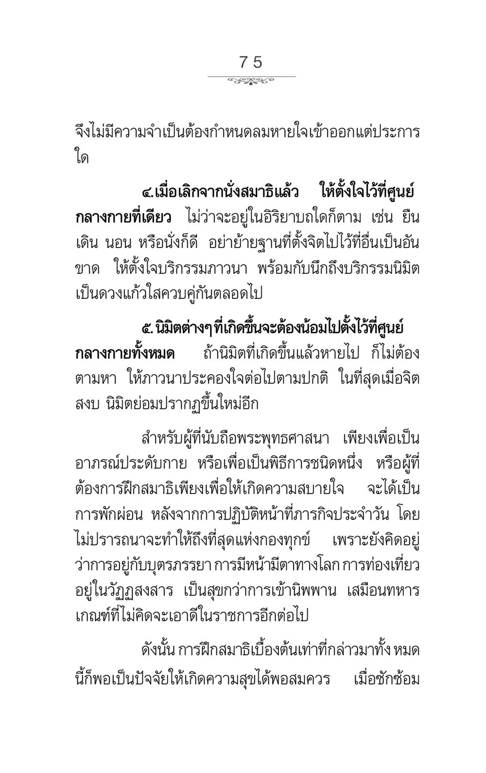 การฝึกสมาธิและการตั้งจิต ภาวนาธรรม หน้า 75