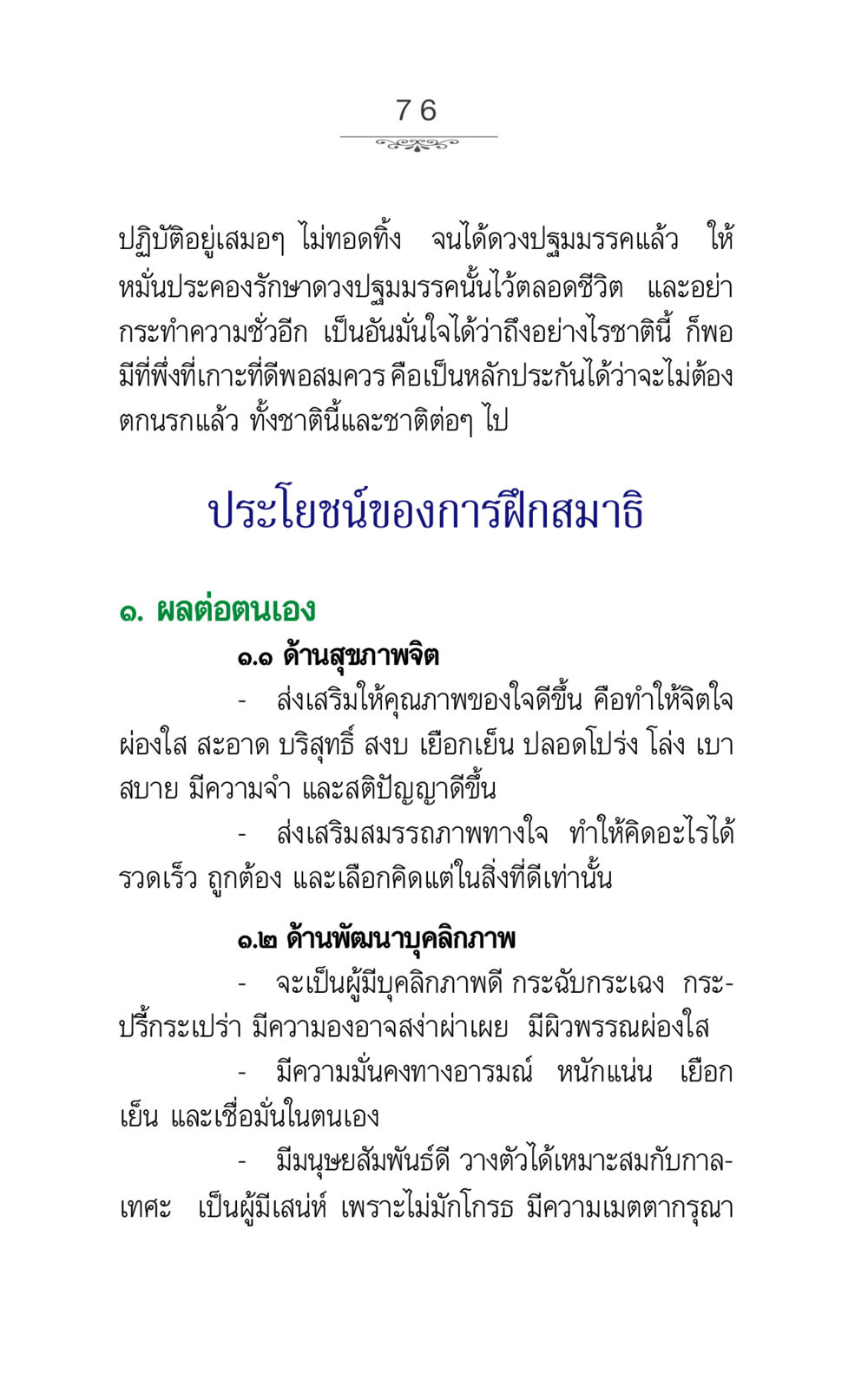 ประโยชน์ของการฝึกสมาธิ ภาวนาธรรม หน้า 76