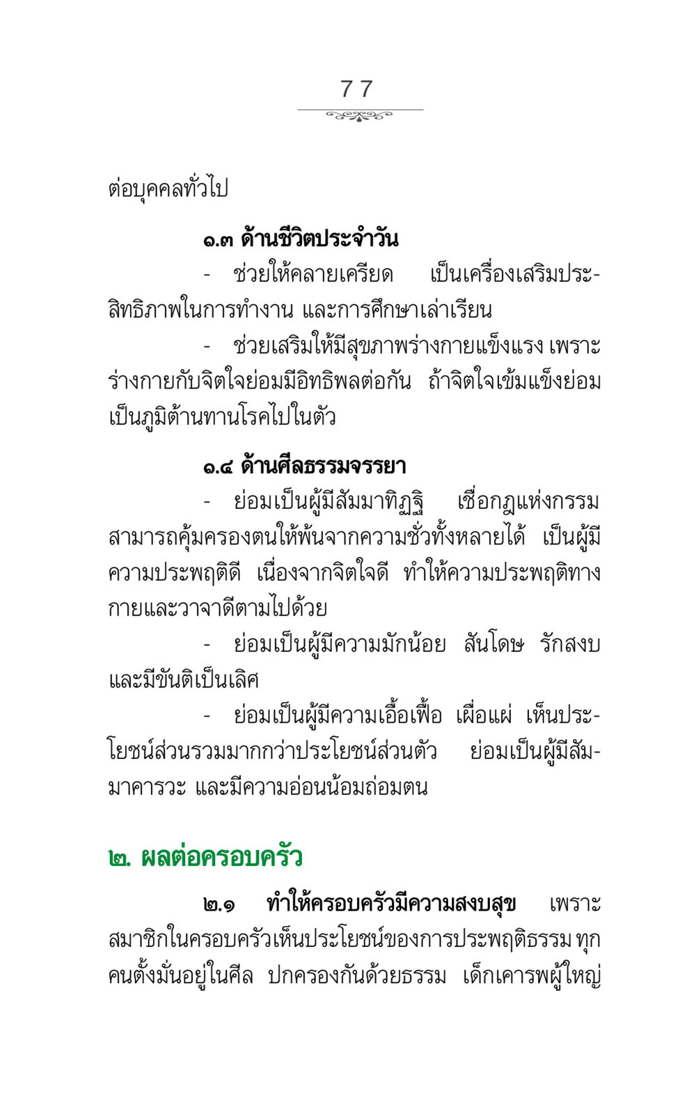 ผลกระทบของการประพฤติธรรมต่อชีวิตและครอบครัว ภาวนาธรรม หน้า 77