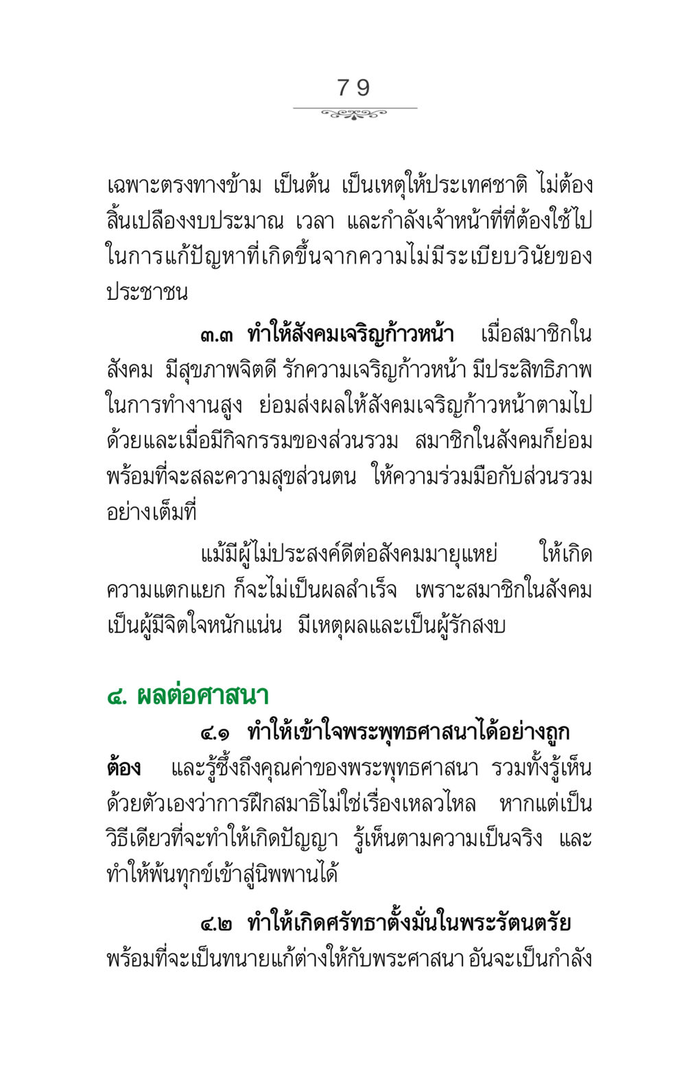 การพัฒนาสังคมและผลกระทบต่อศาสนา ภาวนาธรรม หน้า 79