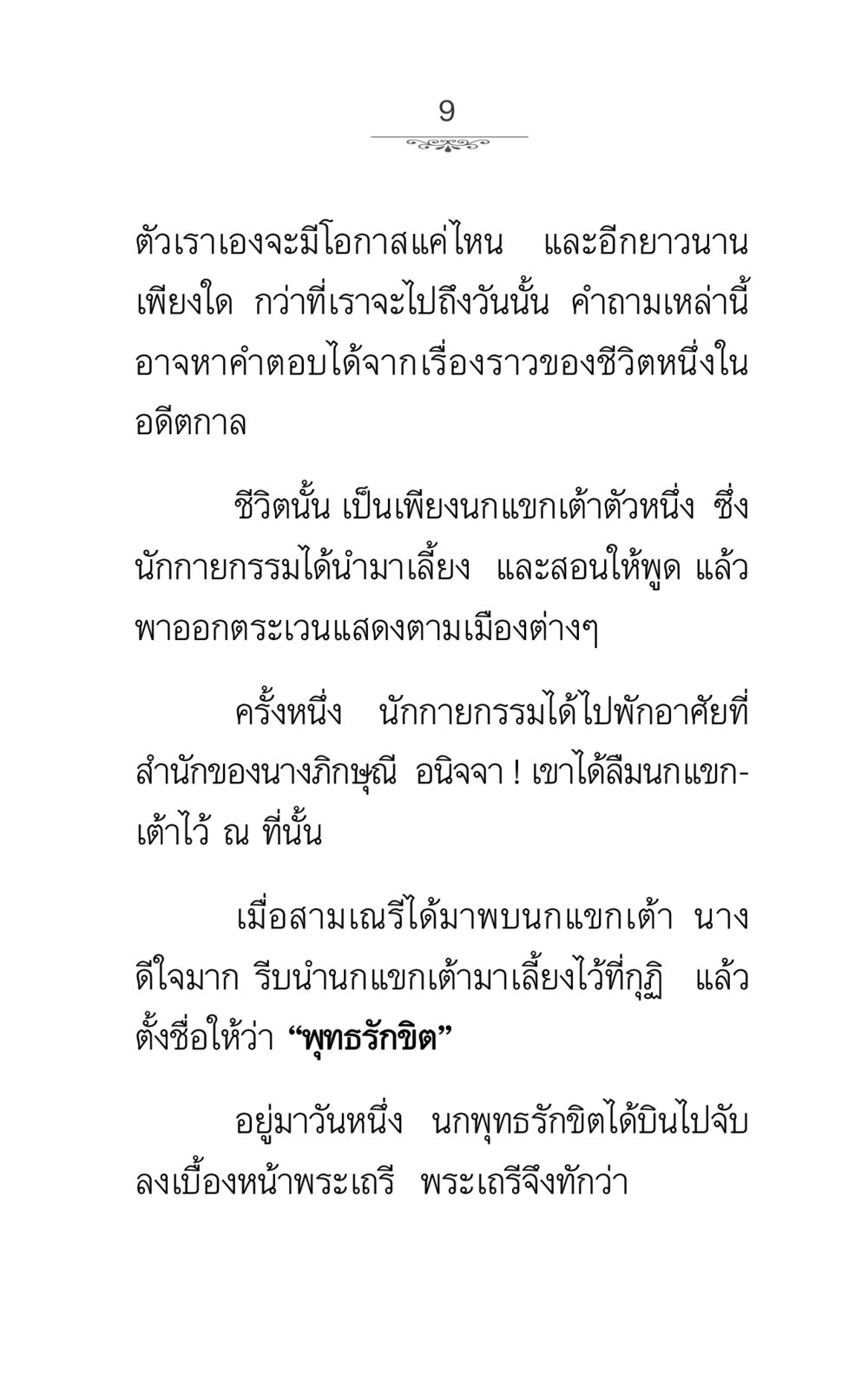 ชะตากรรมและโอกาสในชีวิตที่เปลี่ยนแปลง ภาวนาธรรม หน้า 9