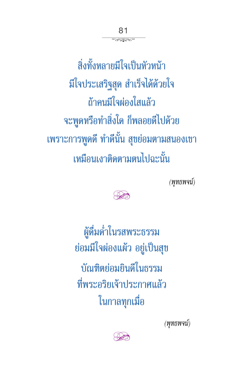 ใจเป็นหัวหน้า ภาวนาธรรม หน้า 81