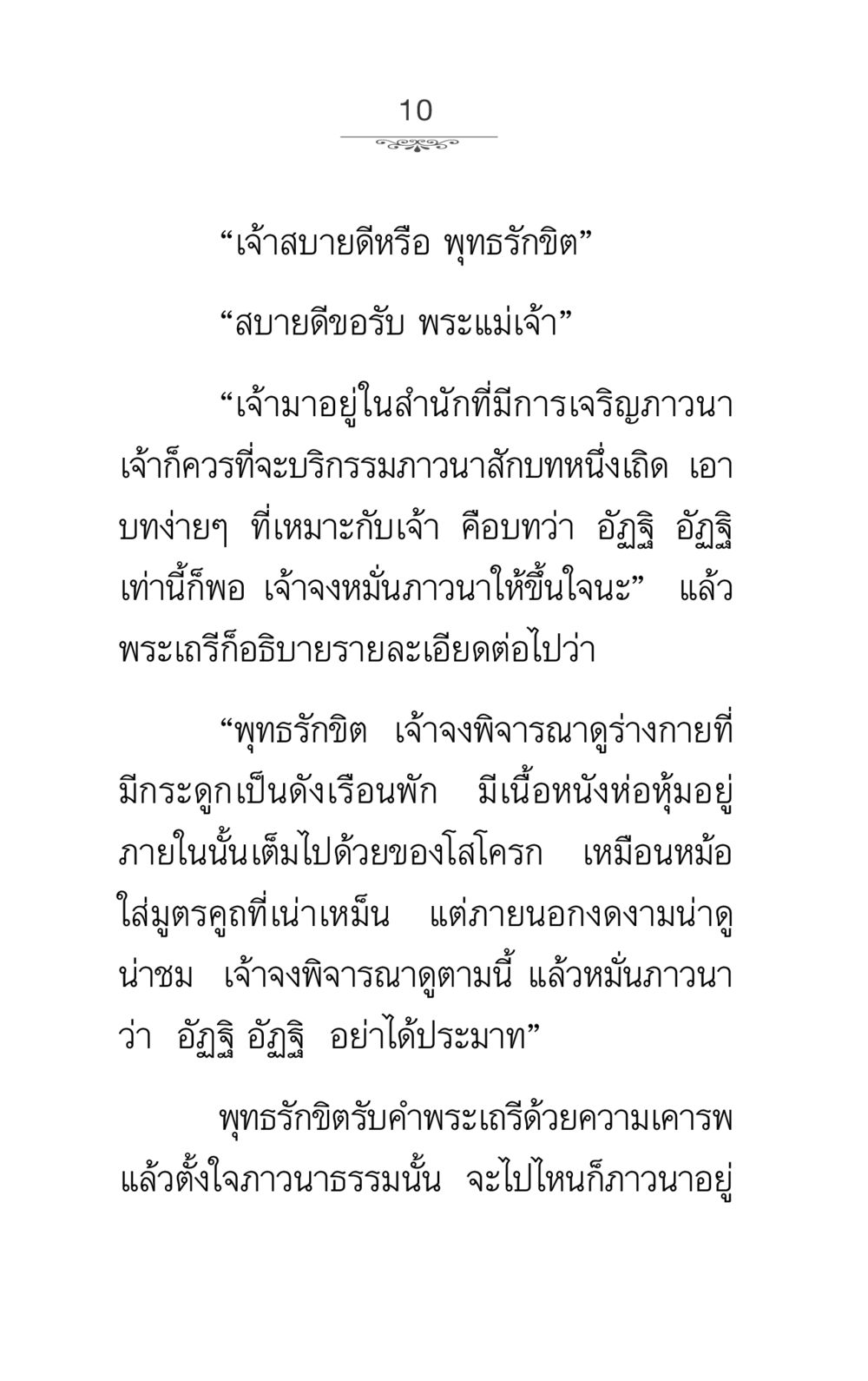 การภาวนาร่วมกับจิตที่อยู่ในสำนัก ภาวนาธรรม หน้า 10