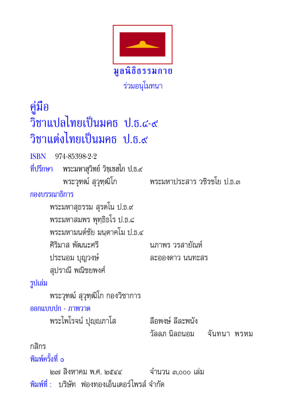 คู่มือการเรียนรู้วิชาภาษาไทยและมคธ คู่มือวิชาแปลไทยเป็นมคธ ป.ธ.๔-๙ วิชาแต่งไทยเป็นมคธ ป.ธ.๙ หน้า 2
