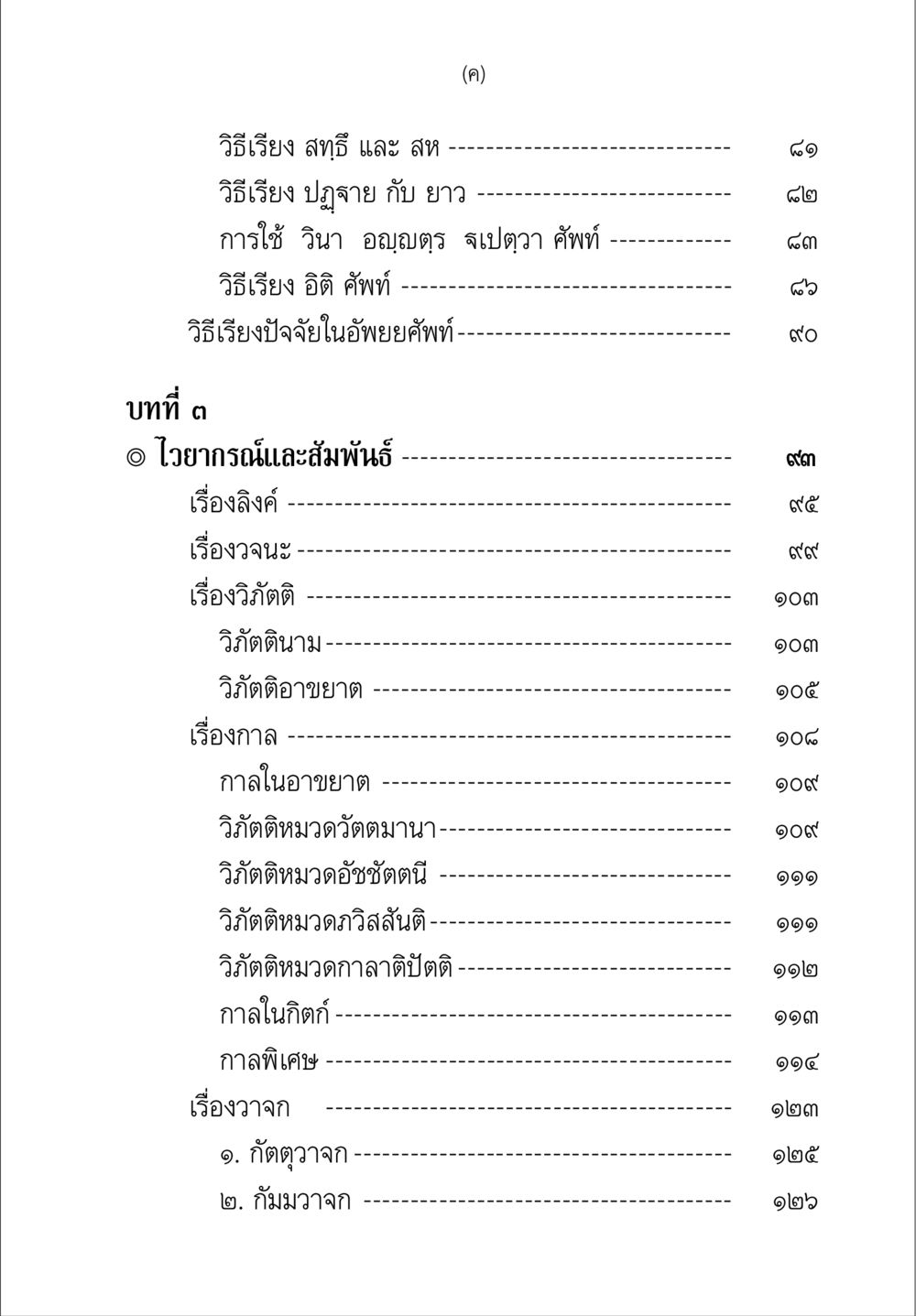 วิธีเรียงและการใช้คำในไวยากรณ์ คู่มือวิชาแปลไทยเป็นมคธ ป.ธ.๔-๙ วิชาแต่งไทยเป็นมคธ ป.ธ.๙ หน้า 11