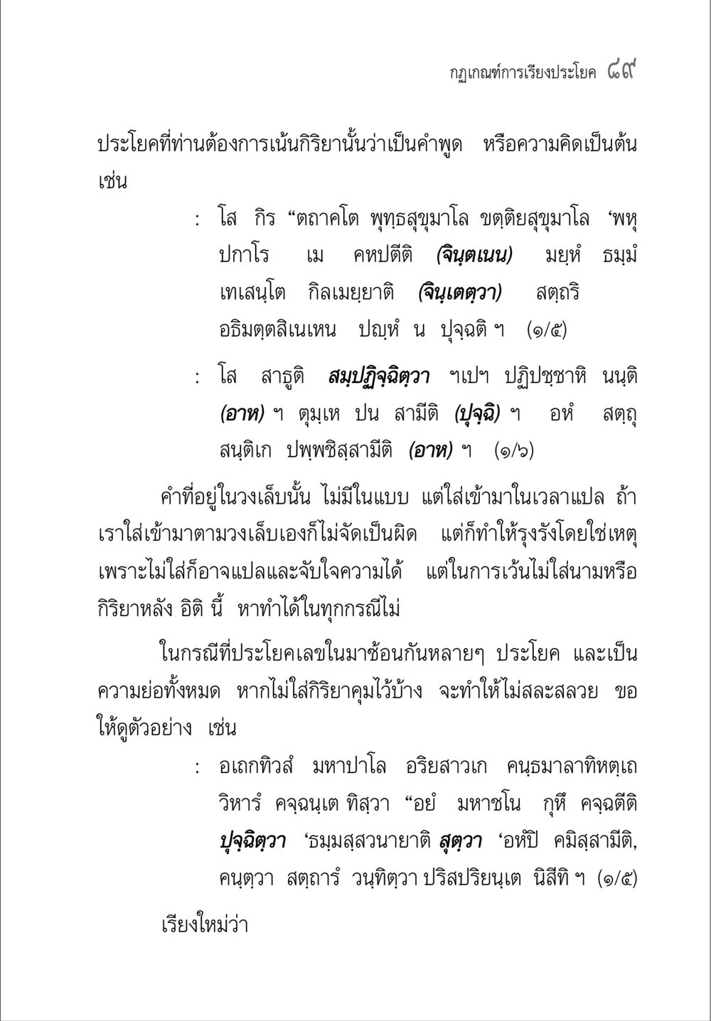 กฎเกณฑ์การเรียงประโยค คู่มือวิชาแปลไทยเป็นมคธ ป.ธ.๔-๙ วิชาแต่งไทยเป็นมคธ ป.ธ.๙ หน้า 105