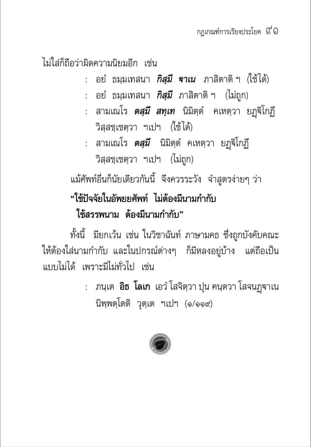 กฎเกณฑ์การเรียงประโยคในภาษาไทย คู่มือวิชาแปลไทยเป็นมคธ ป.ธ.๔-๙ วิชาแต่งไทยเป็นมคธ ป.ธ.๙ หน้า 107