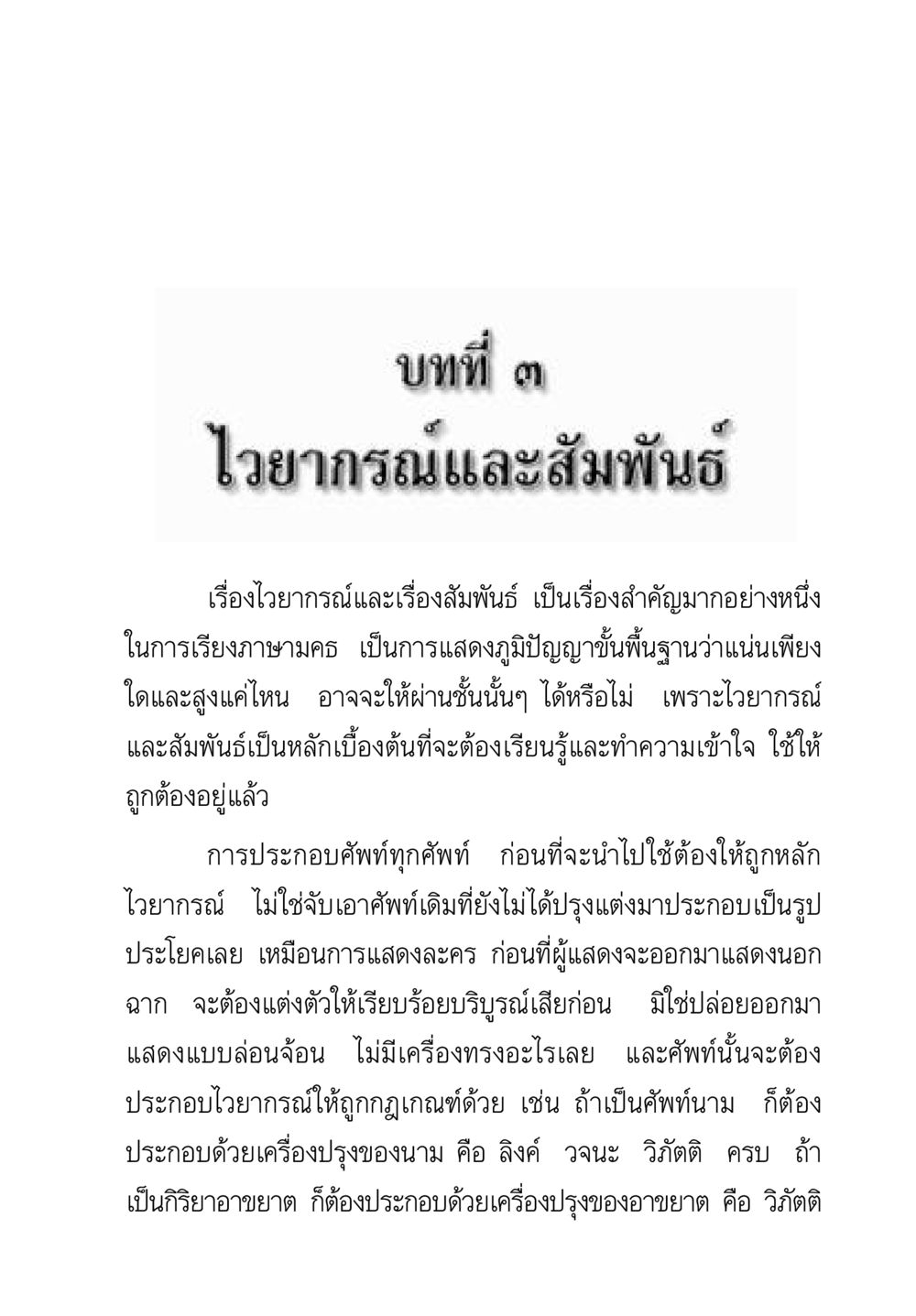 ไวยากรณ์และสัมพันธ์ในการเรียงภาษามคธ คู่มือวิชาแปลไทยเป็นมคธ ป.ธ.๔-๙ วิชาแต่งไทยเป็นมคธ ป.ธ.๙ หน้า 109