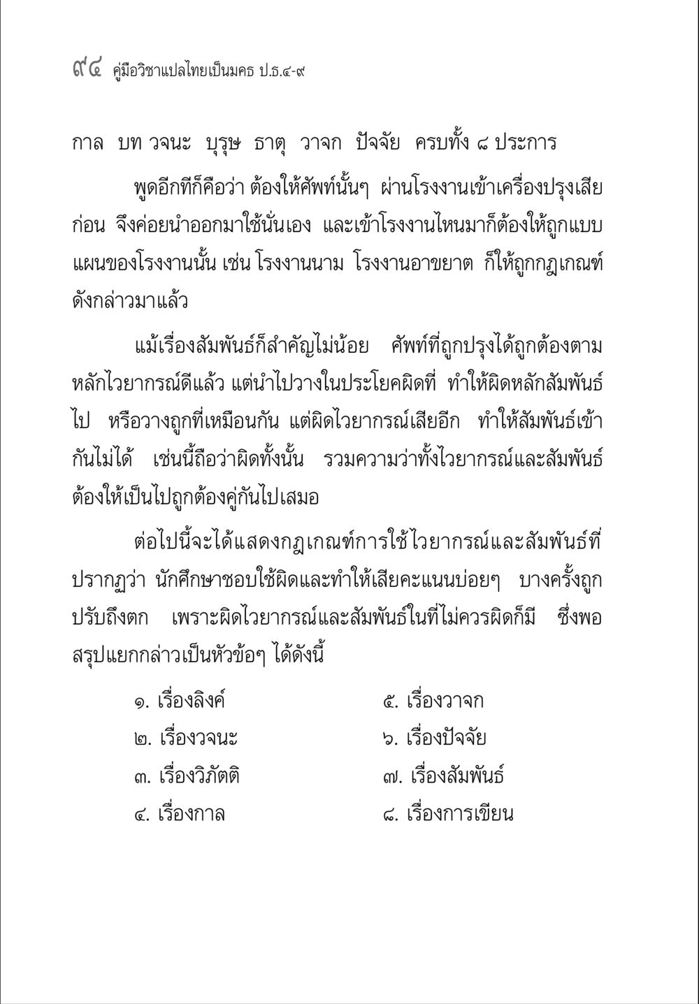 คู่มือวิชาแปลไทยเป็นมคธ ป.ธ.๔-๙ คู่มือวิชาแปลไทยเป็นมคธ ป.ธ.๔-๙ วิชาแต่งไทยเป็นมคธ ป.ธ.๙ หน้า 110