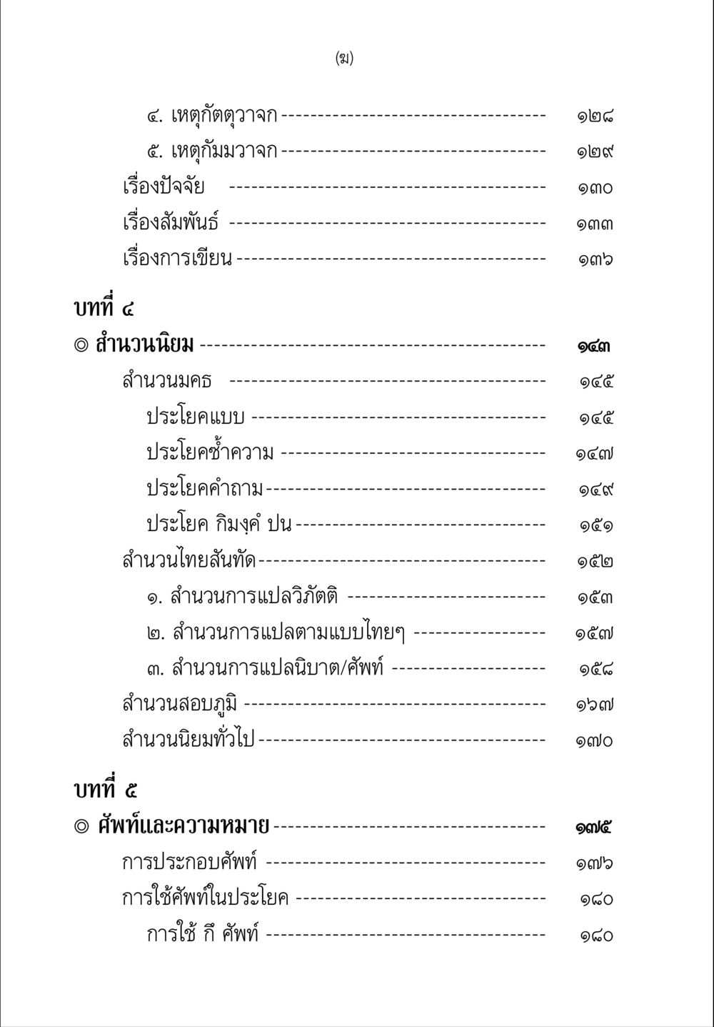 สำนวนนิยมและการใช้ศัพท์ในภาษาไทย คู่มือวิชาแปลไทยเป็นมคธ ป.ธ.๔-๙ วิชาแต่งไทยเป็นมคธ ป.ธ.๙ หน้า 12
