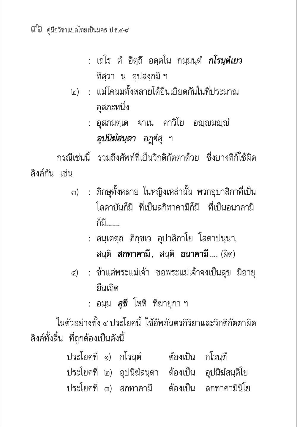 การแปลและการใช้ศัพท์ในภาษาไทยโบราณ คู่มือวิชาแปลไทยเป็นมคธ ป.ธ.๔-๙ วิชาแต่งไทยเป็นมคธ ป.ธ.๙ หน้า 112