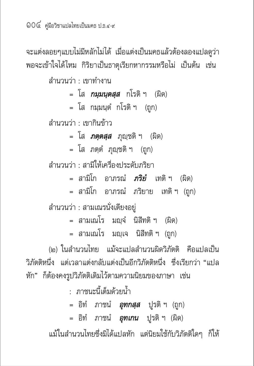 คู่มือวิชาแปลไทยเป็นมคธ ป.ธ.๔-๙ คู่มือวิชาแปลไทยเป็นมคธ ป.ธ.๔-๙ วิชาแต่งไทยเป็นมคธ ป.ธ.๙ หน้า 120