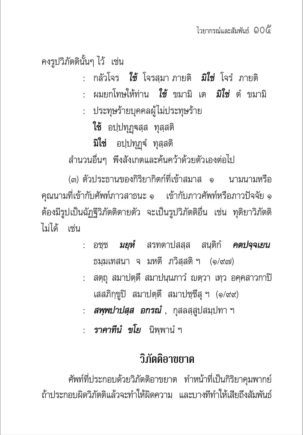 ไวยากรณ์และสัมพันธ์ในภาษาไทย คู่มือวิชาแปลไทยเป็นมคธ ป.ธ.๔-๙ วิชาแต่งไทยเป็นมคธ ป.ธ.๙ หน้า 121