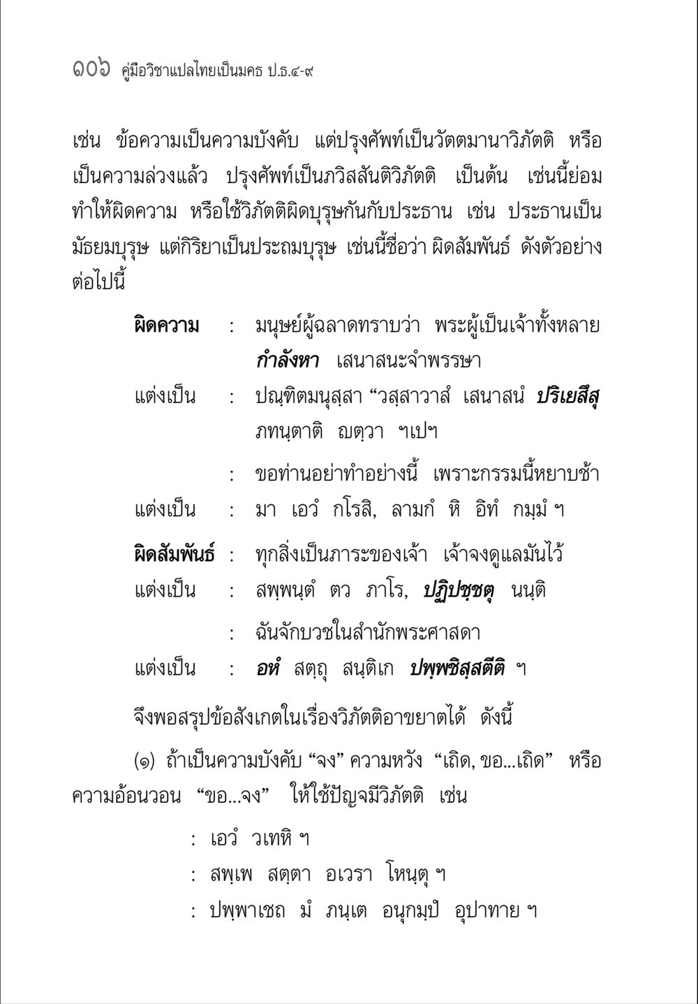 คู่มือวิชาแปลไทยเป็นมคธ ป.ธ.๔-๙ คู่มือวิชาแปลไทยเป็นมคธ ป.ธ.๔-๙ วิชาแต่งไทยเป็นมคธ ป.ธ.๙ หน้า 122
