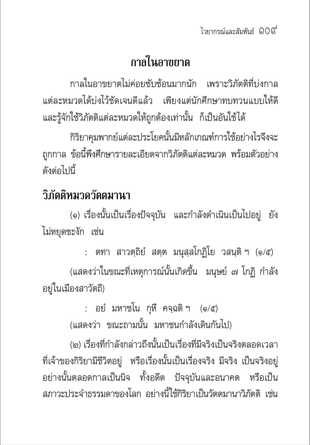 ไวยากรณ์และสัมพันธ์ ๑๐๙ - กาลในอาขยาต คู่มือวิชาแปลไทยเป็นมคธ ป.ธ.๔-๙ วิชาแต่งไทยเป็นมคธ ป.ธ.๙ หน้า 125