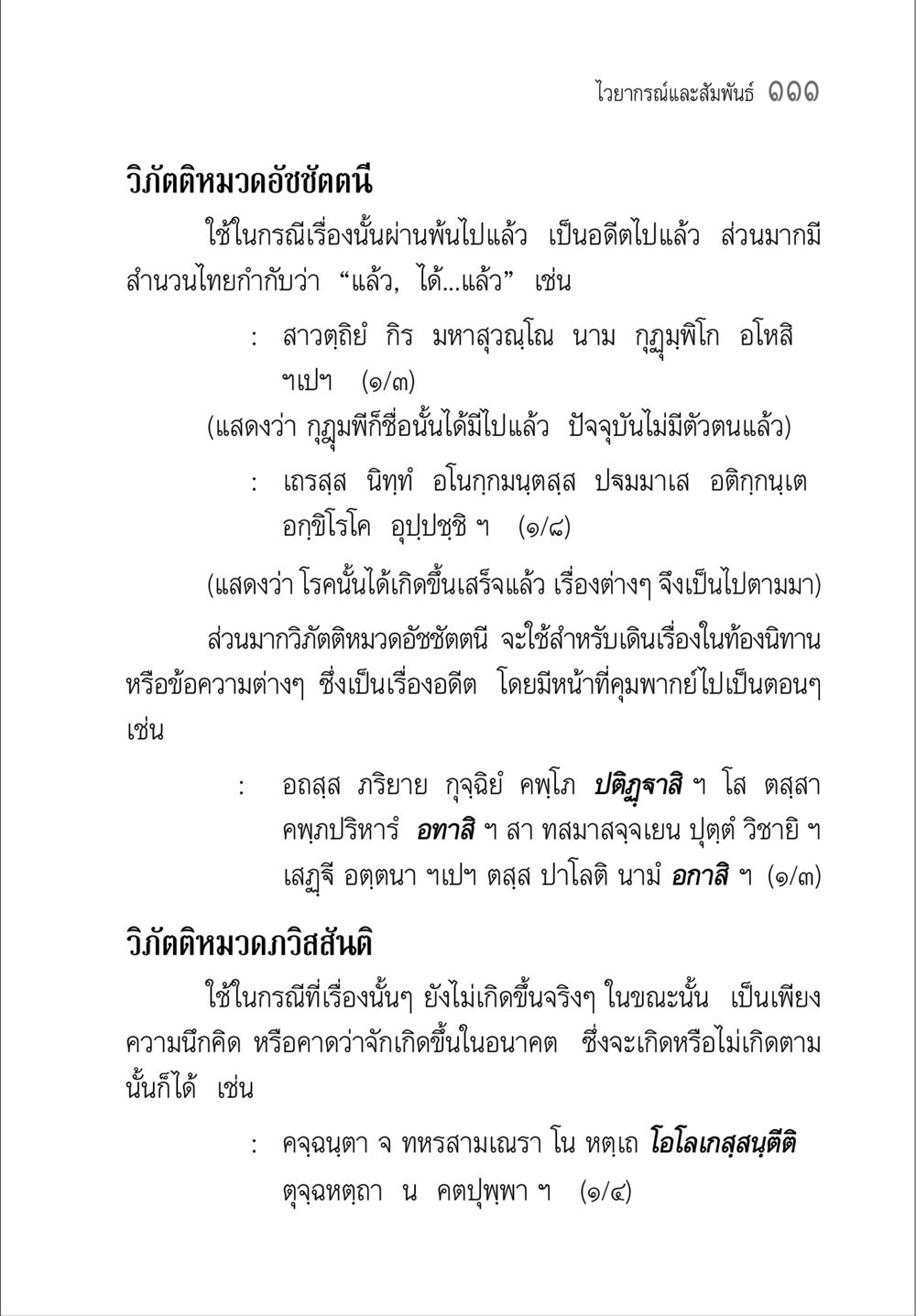 วิภัตติหมวดอัชชัตตานี และภวิสสันติ คู่มือวิชาแปลไทยเป็นมคธ ป.ธ.๔-๙ วิชาแต่งไทยเป็นมคธ ป.ธ.๙ หน้า 127