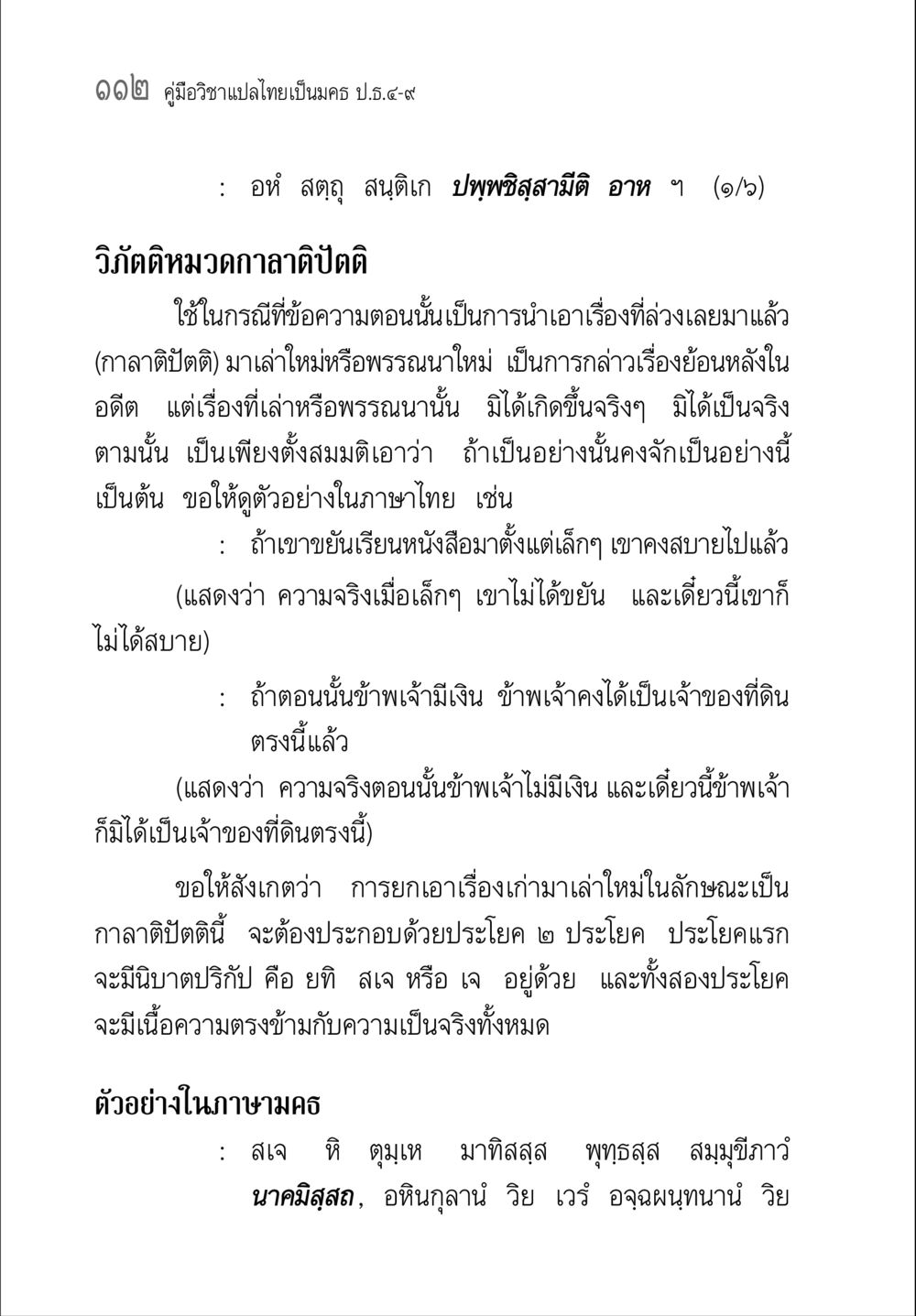 คู่มือวิชาแปลไทยเป็นมคธ คู่มือวิชาแปลไทยเป็นมคธ ป.ธ.๔-๙ วิชาแต่งไทยเป็นมคธ ป.ธ.๙ หน้า 128
