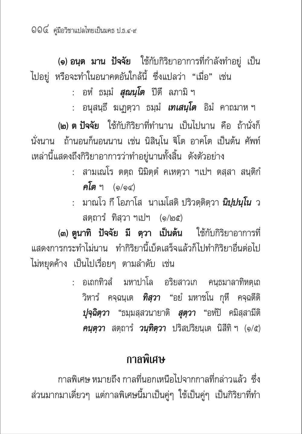 คู่มือวิชาแปลไทยเป็นมคธ ป.ธ.๔-๙ คู่มือวิชาแปลไทยเป็นมคธ ป.ธ.๔-๙ วิชาแต่งไทยเป็นมคธ ป.ธ.๙ หน้า 130