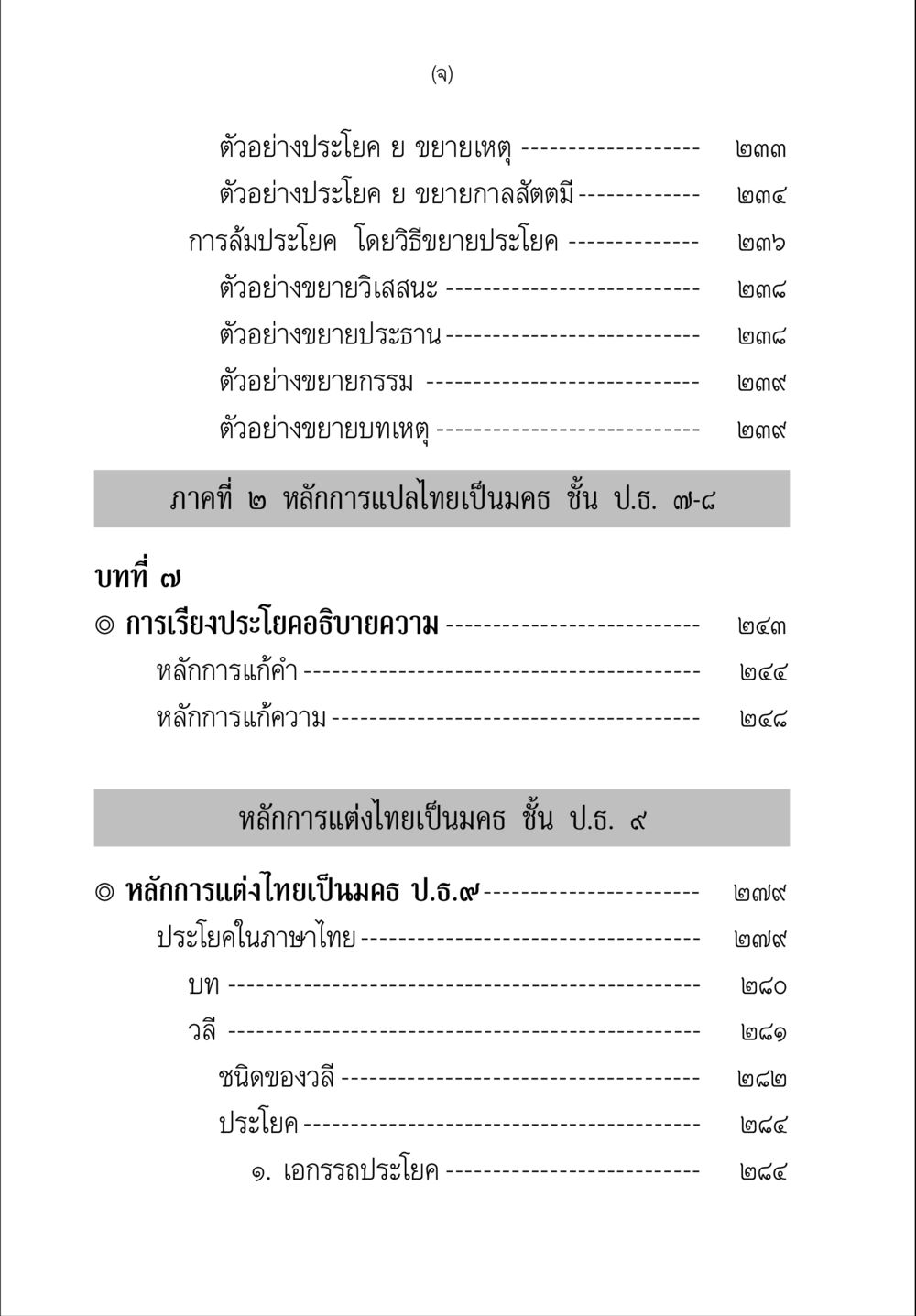 หลักการขยายประโยคในภาษาไทย คู่มือวิชาแปลไทยเป็นมคธ ป.ธ.๔-๙ วิชาแต่งไทยเป็นมคธ ป.ธ.๙ หน้า 14