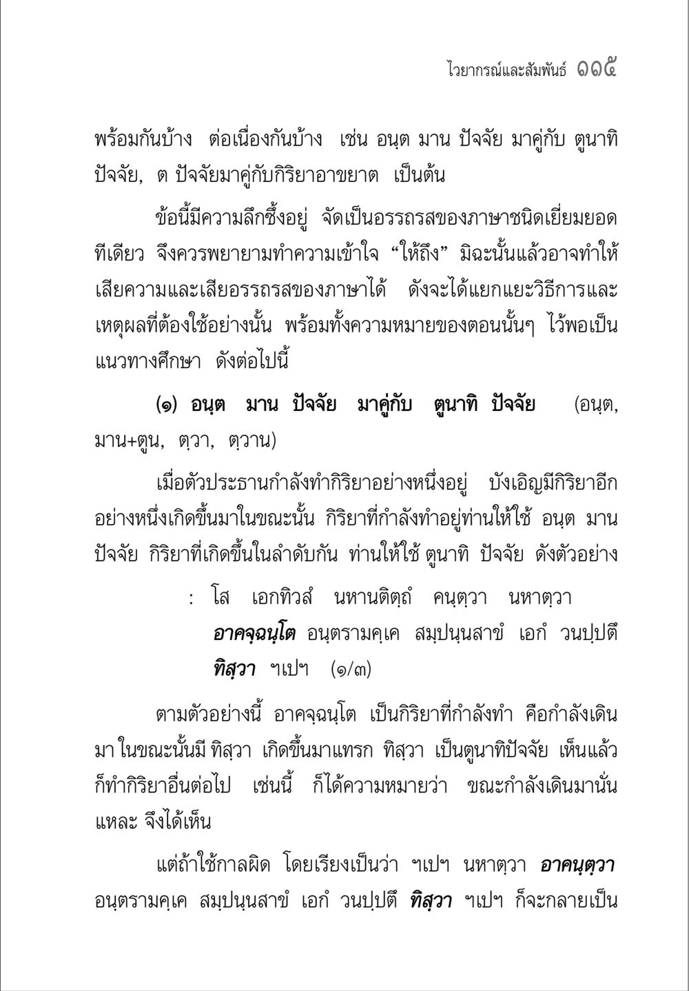 การใช้ไวยากรณ์อนุตและตูนาทีในภาษาไทย คู่มือวิชาแปลไทยเป็นมคธ ป.ธ.๔-๙ วิชาแต่งไทยเป็นมคธ ป.ธ.๙ หน้า 131