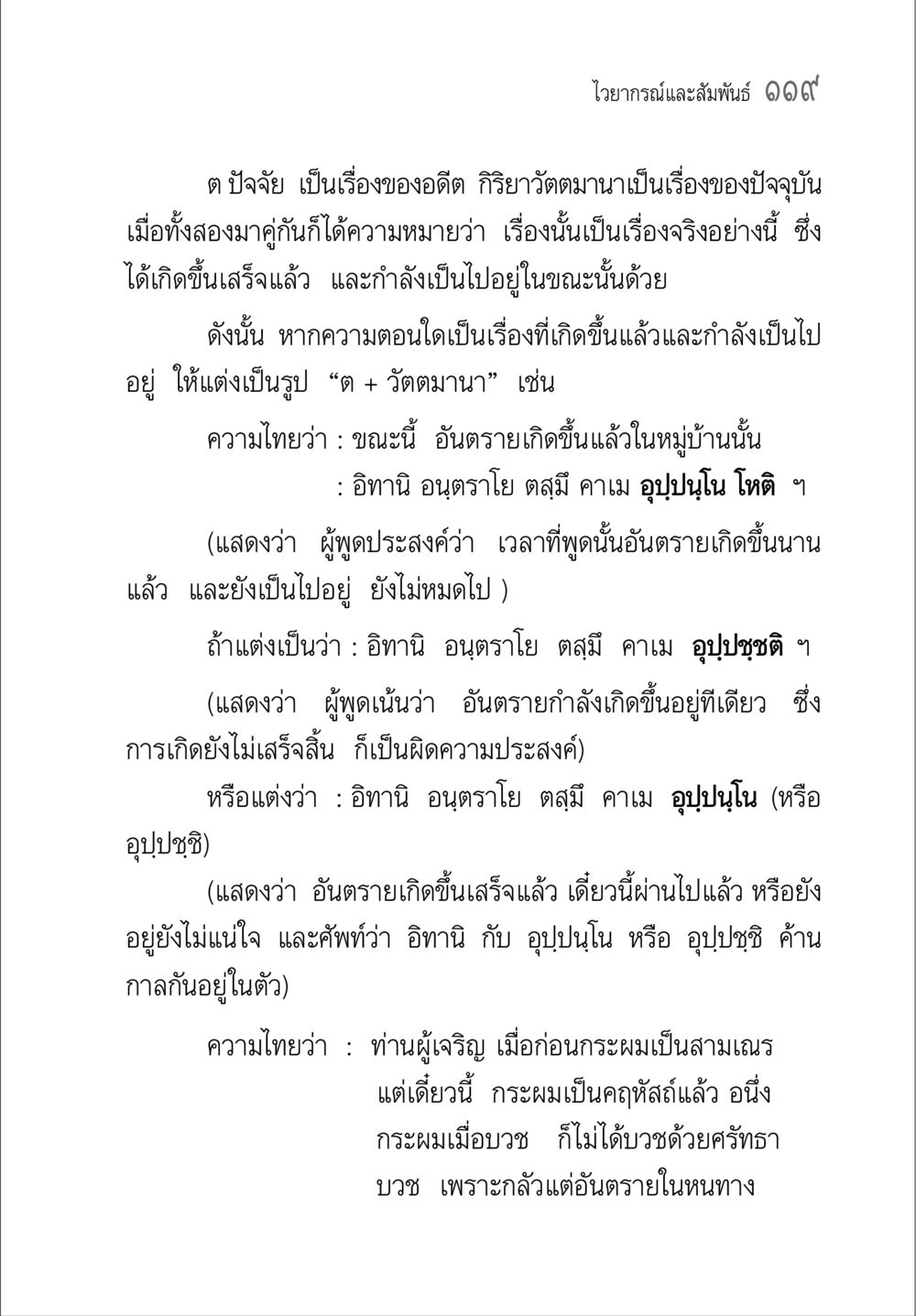 การใช้ตปัจจัยและกิริยาวัตตมานา คู่มือวิชาแปลไทยเป็นมคธ ป.ธ.๔-๙ วิชาแต่งไทยเป็นมคธ ป.ธ.๙ หน้า 135