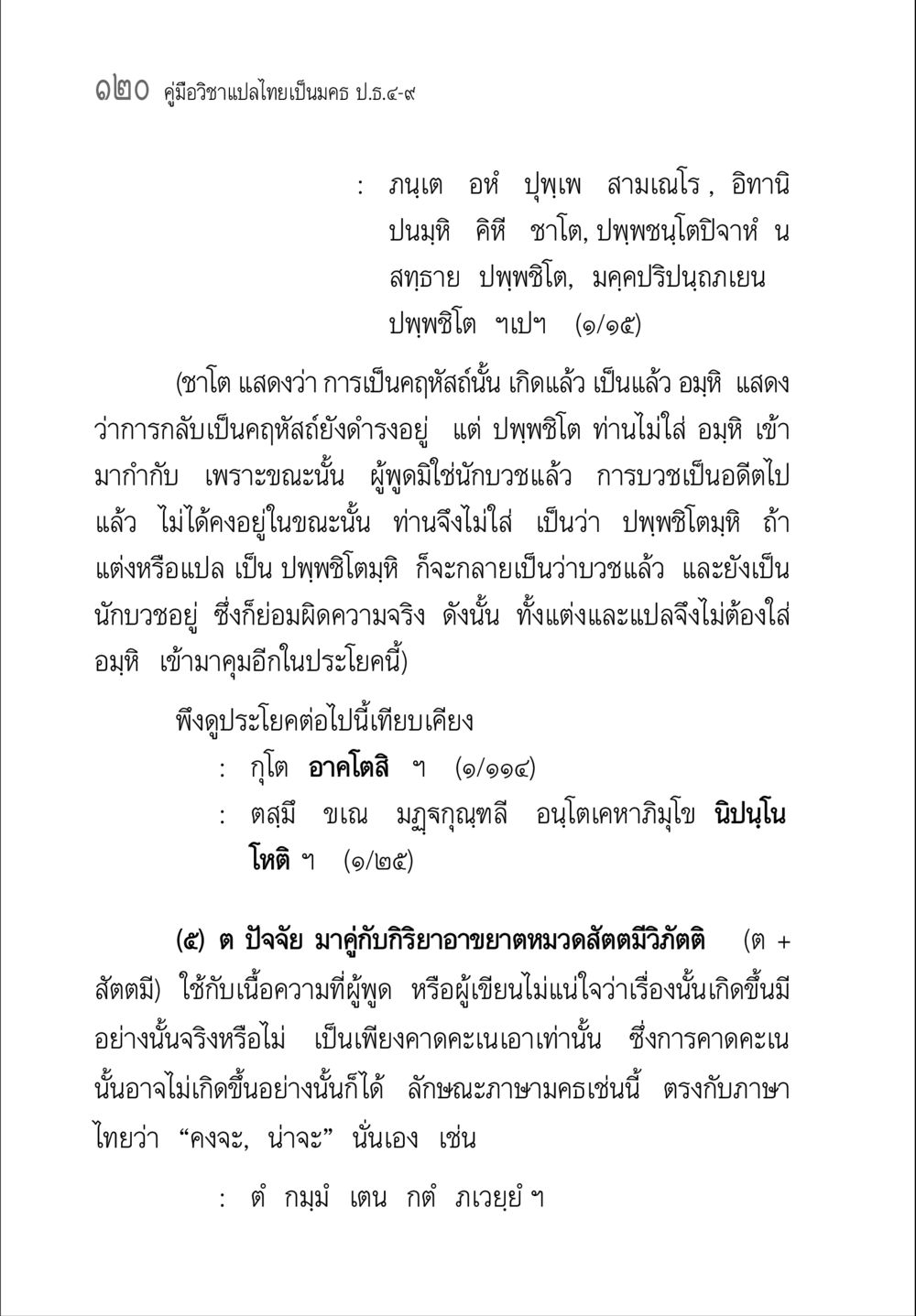 คู่มือวิชาแปลไทยเป็นมคธ ป.ธ.๔-๙ คู่มือวิชาแปลไทยเป็นมคธ ป.ธ.๔-๙ วิชาแต่งไทยเป็นมคธ ป.ธ.๙ หน้า 136