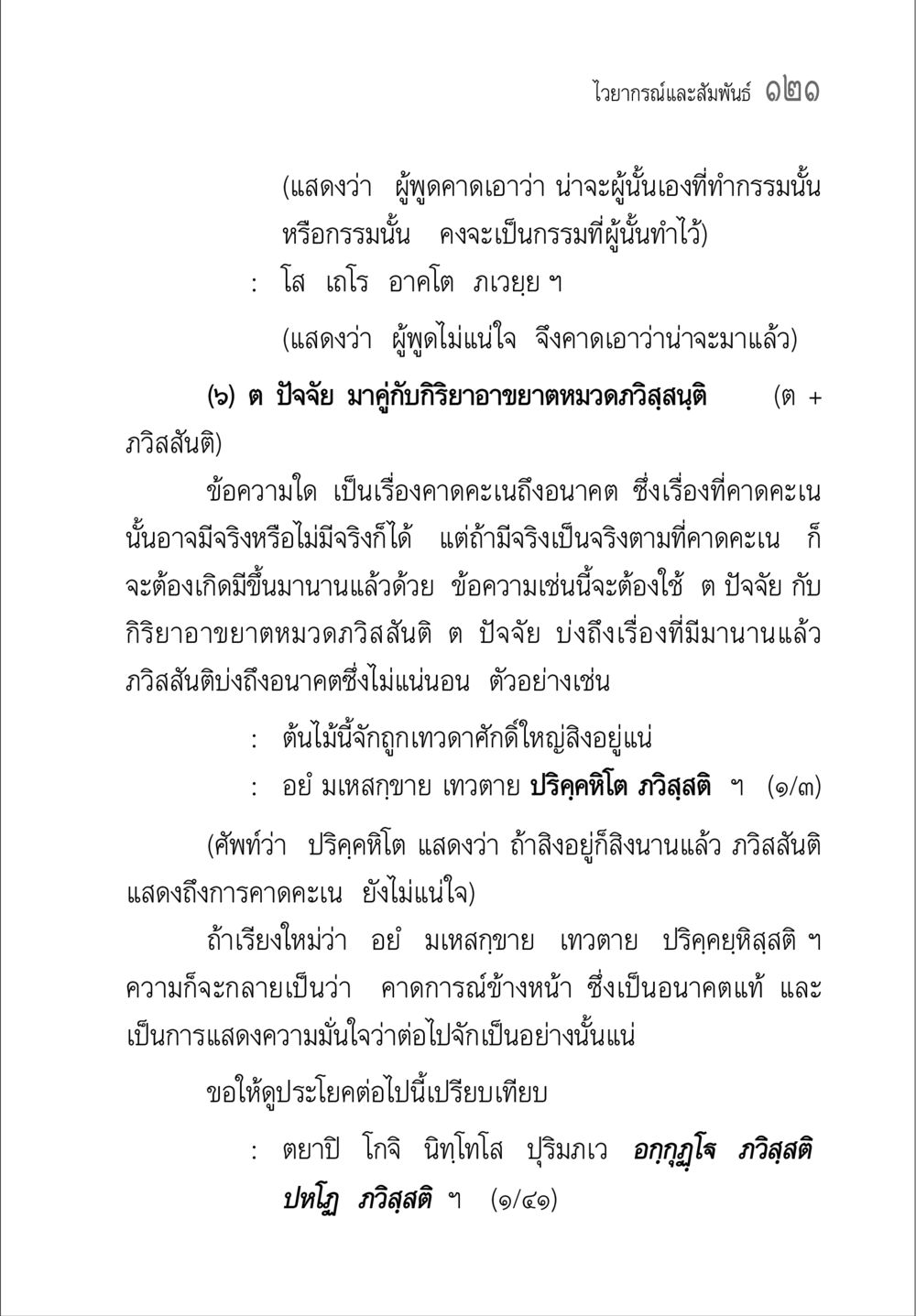 ภวิสสันติและกรรมนิทัศน์ คู่มือวิชาแปลไทยเป็นมคธ ป.ธ.๔-๙ วิชาแต่งไทยเป็นมคธ ป.ธ.๙ หน้า 137