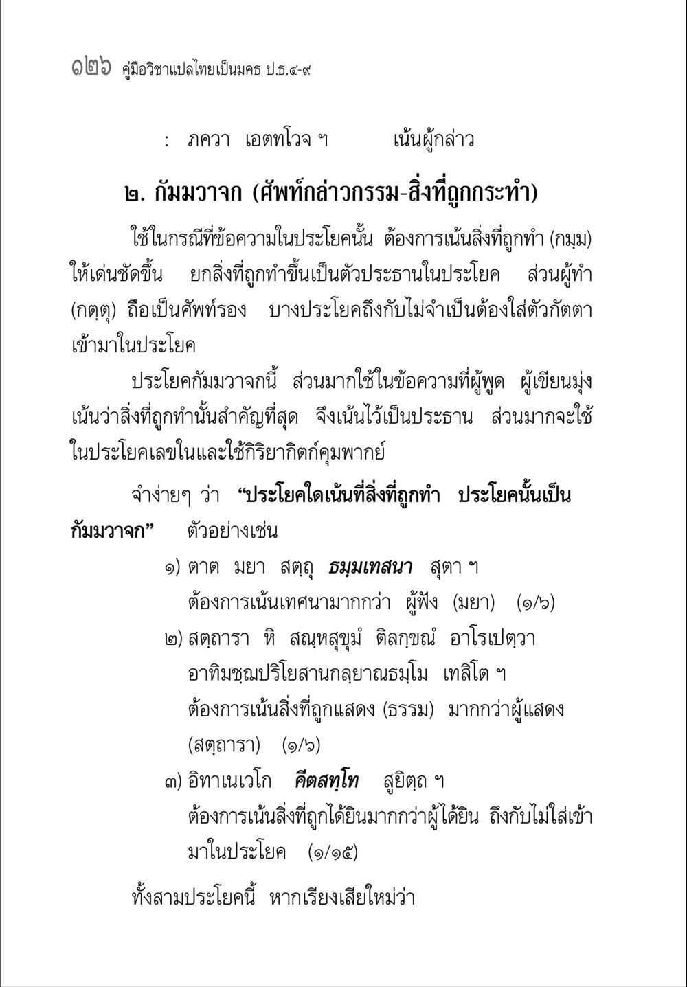 คู่มือวิชาแปลไทยเป็นมคธ คู่มือวิชาแปลไทยเป็นมคธ ป.ธ.๔-๙ วิชาแต่งไทยเป็นมคธ ป.ธ.๙ หน้า 142