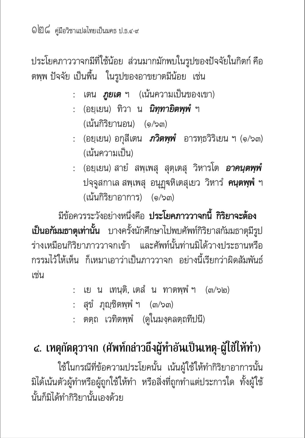 คู่มือวิชาแปลไทยเป็นมคธ ป.ธ.๔-๙ คู่มือวิชาแปลไทยเป็นมคธ ป.ธ.๔-๙ วิชาแต่งไทยเป็นมคธ ป.ธ.๙ หน้า 144