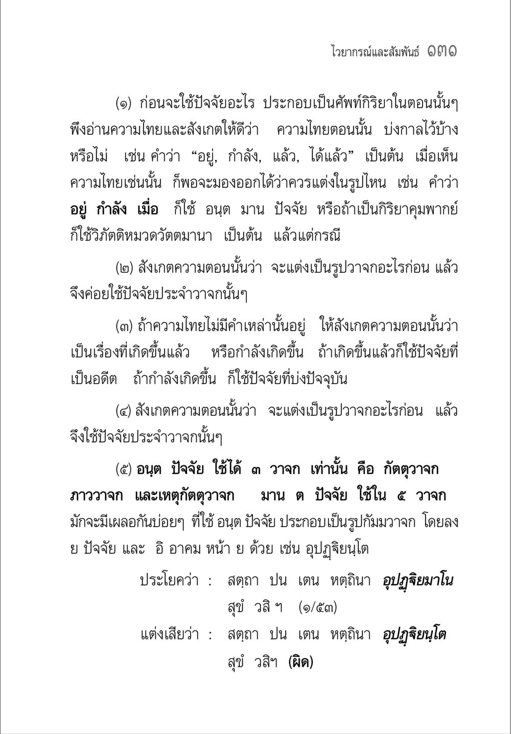 ไวยากรณ์และสัมพันธ์ 131 คู่มือวิชาแปลไทยเป็นมคธ ป.ธ.๔-๙ วิชาแต่งไทยเป็นมคธ ป.ธ.๙ หน้า 147
